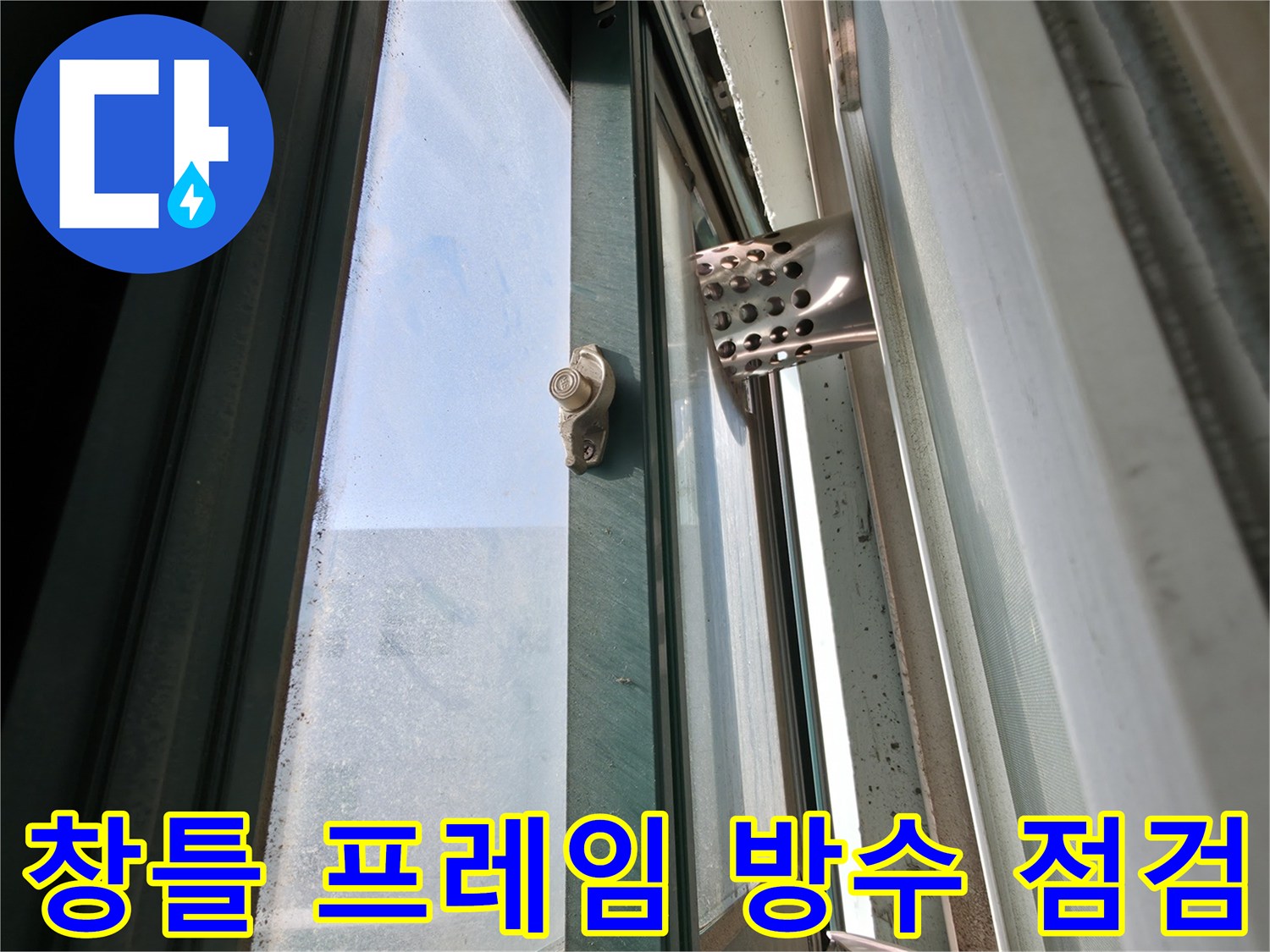 노후된-창문-실리콘-주변의-틈새와-배관-상태-촬영