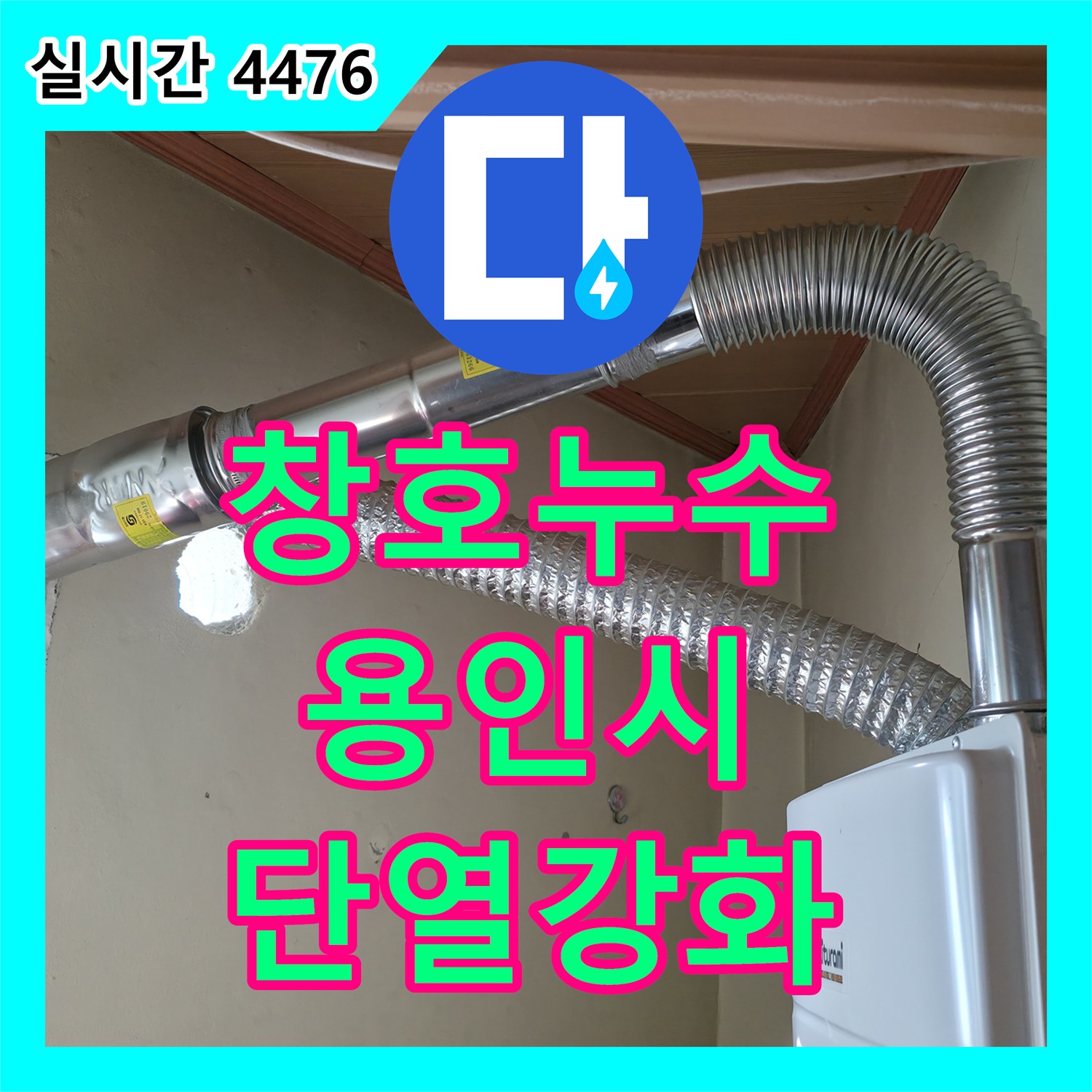 누수설비업체, 알루미늄 창호 틈새 누수와 단열 문제 동시에 해결 - 용인시