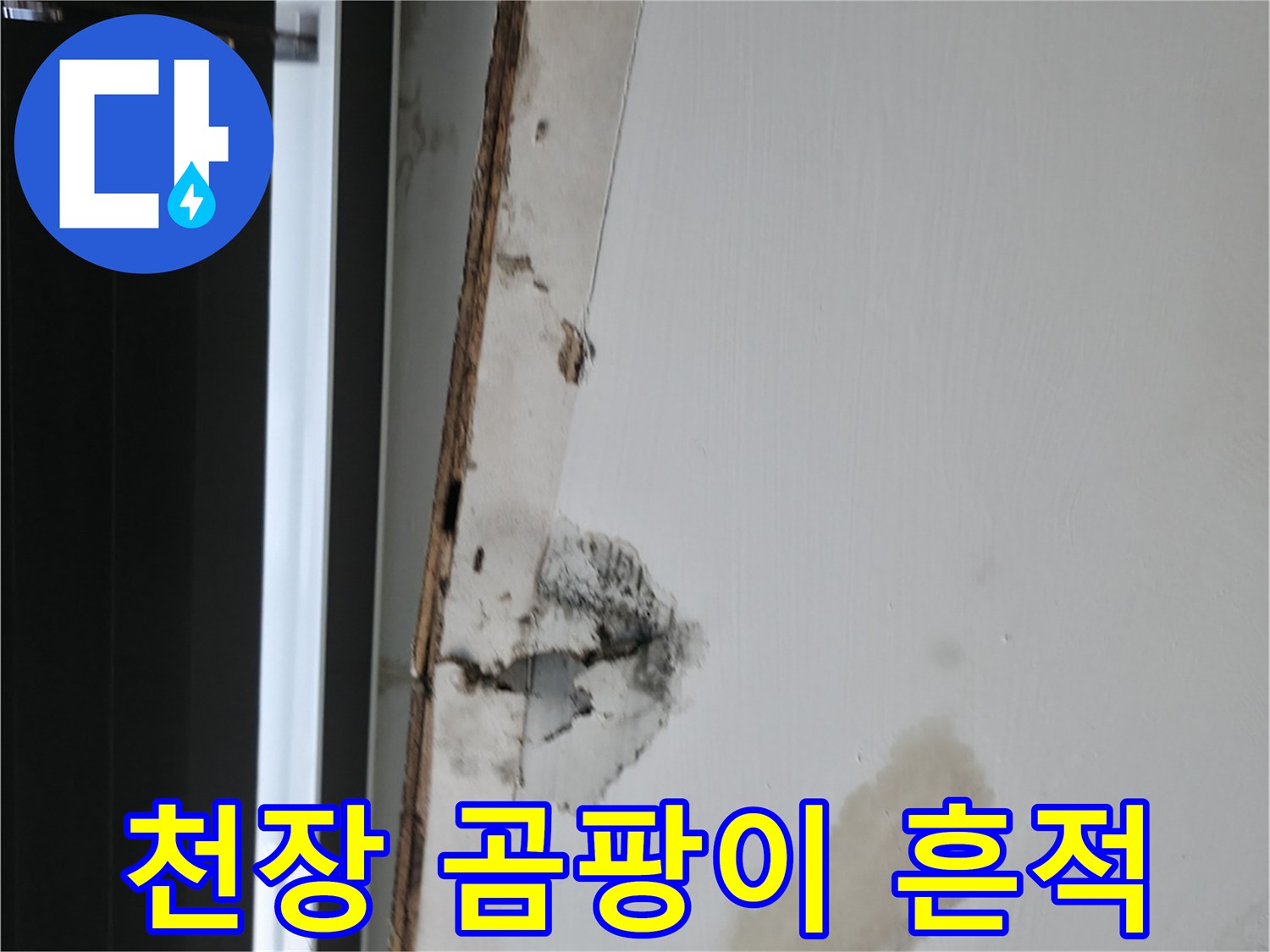 물샘-으로-인한-천장-마감재-오염