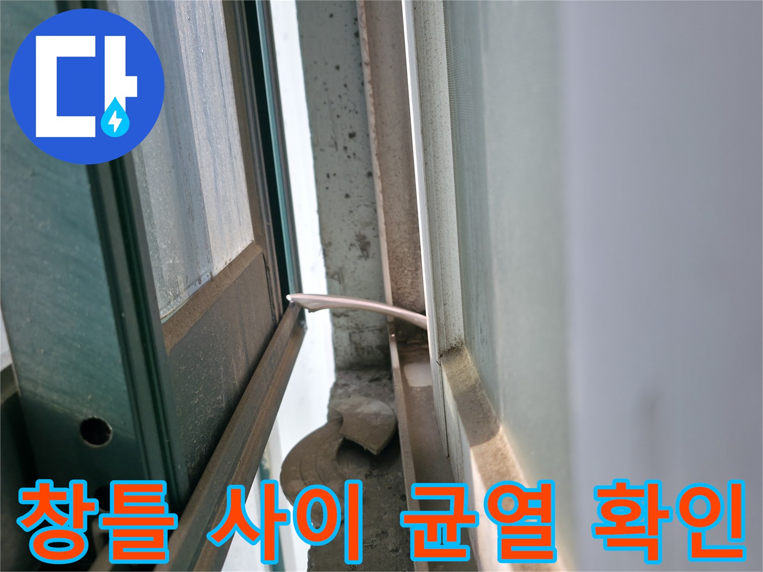 보일러실 외벽-창틀 경계의 벌어진 틈새