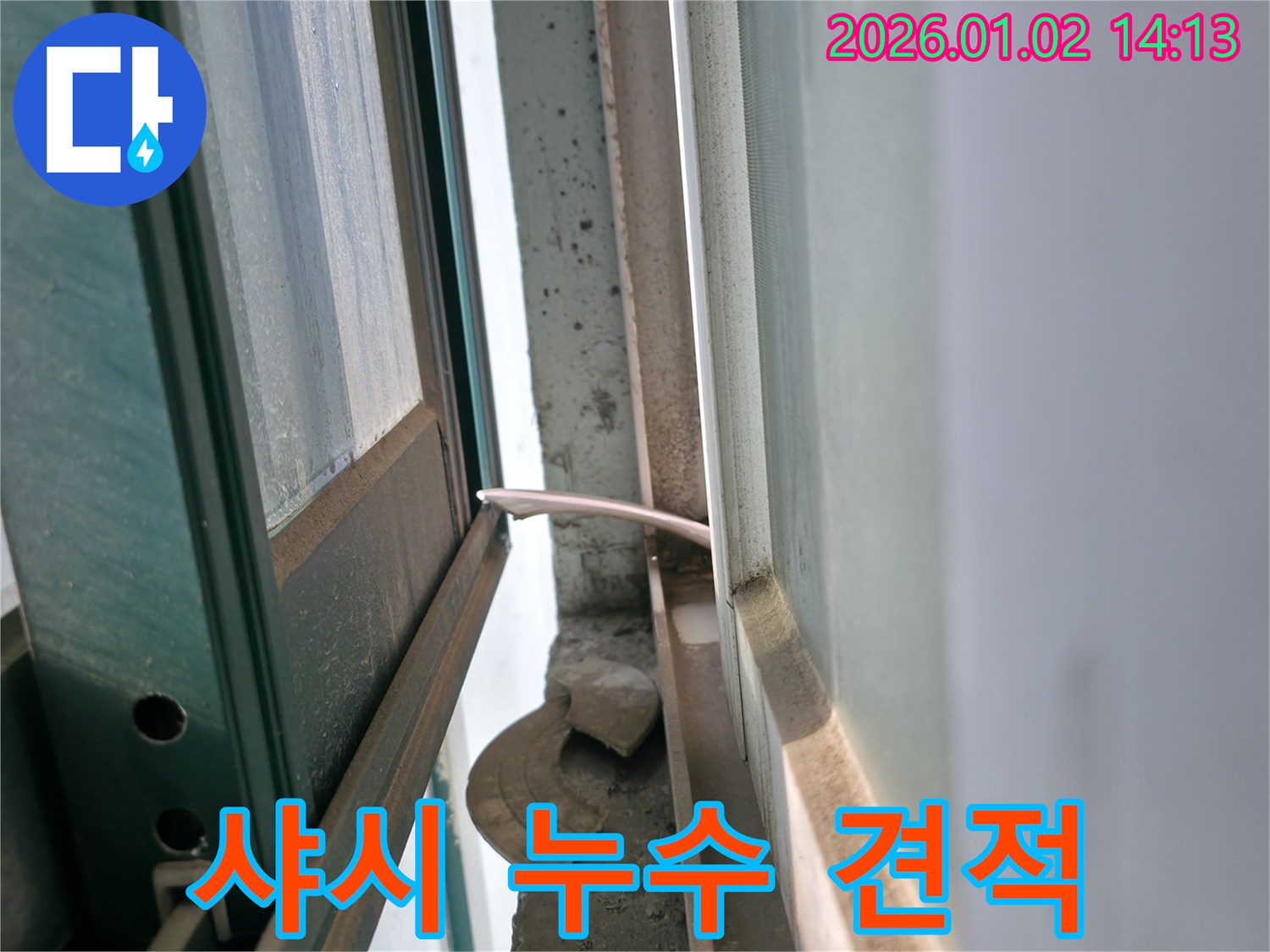 샤시 누수 - 합리적인 견적 제공 - 용인시 누수