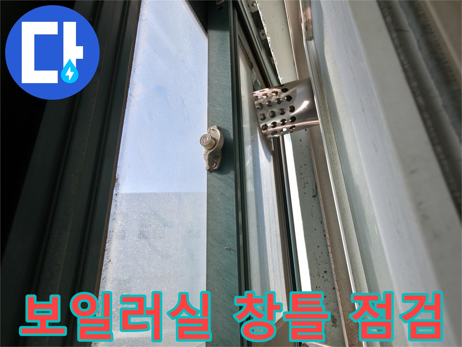 용인 기흥구 보일러실-창틀 주변 노후 상태 확인