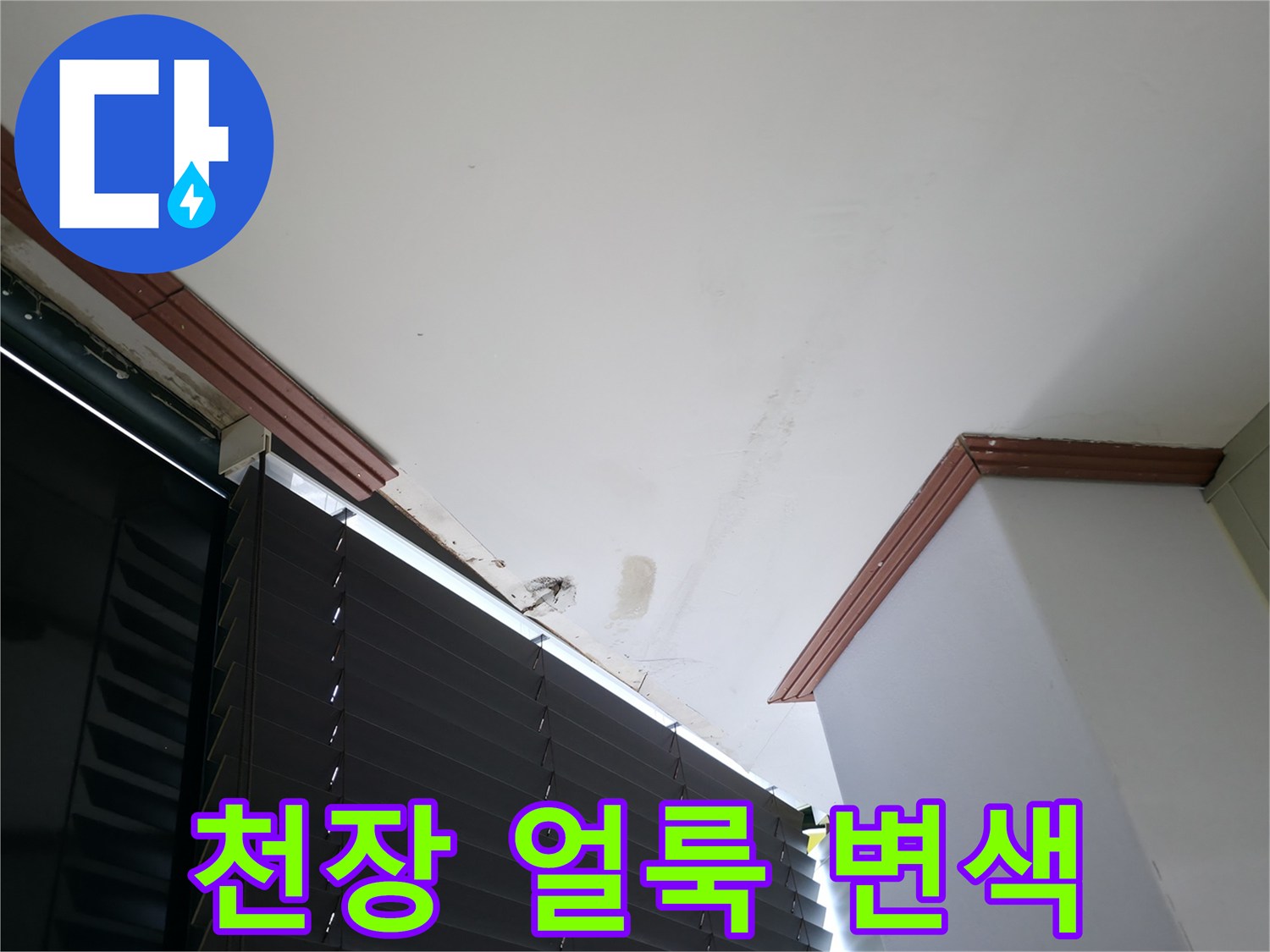 천장 마감재-누수로 인한 수분 침투 및 변색 부위
