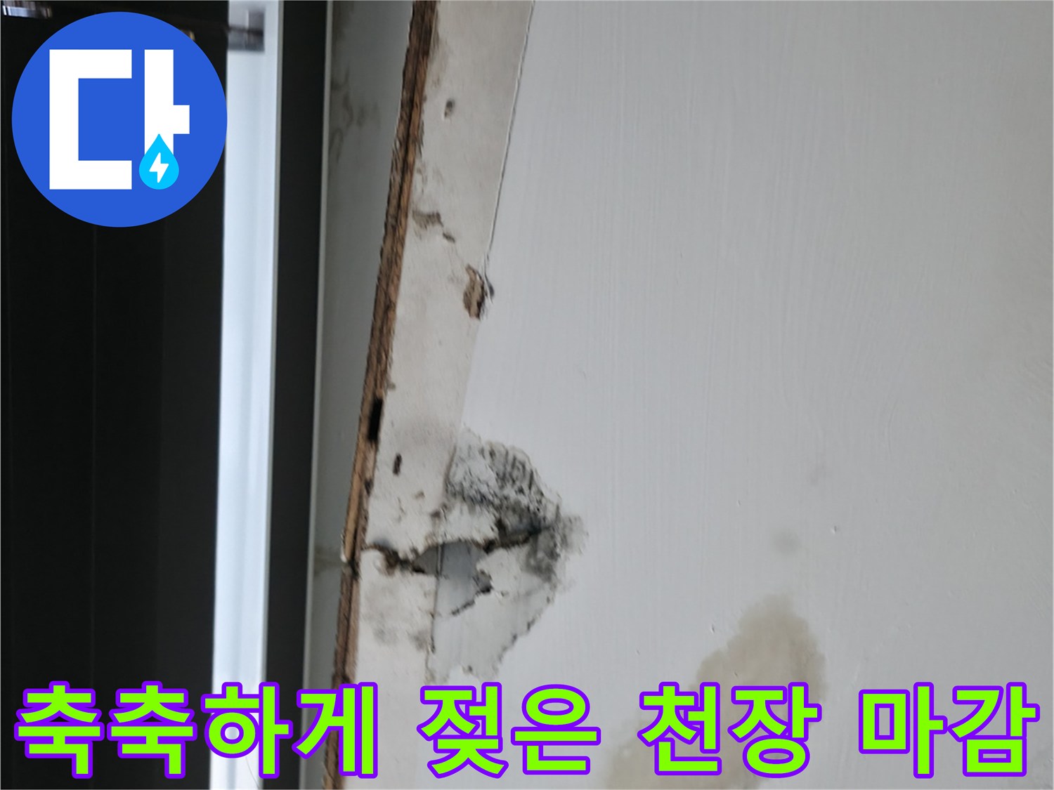 천장 마감재-습기로 인해 변색된 누수 피해 부위
