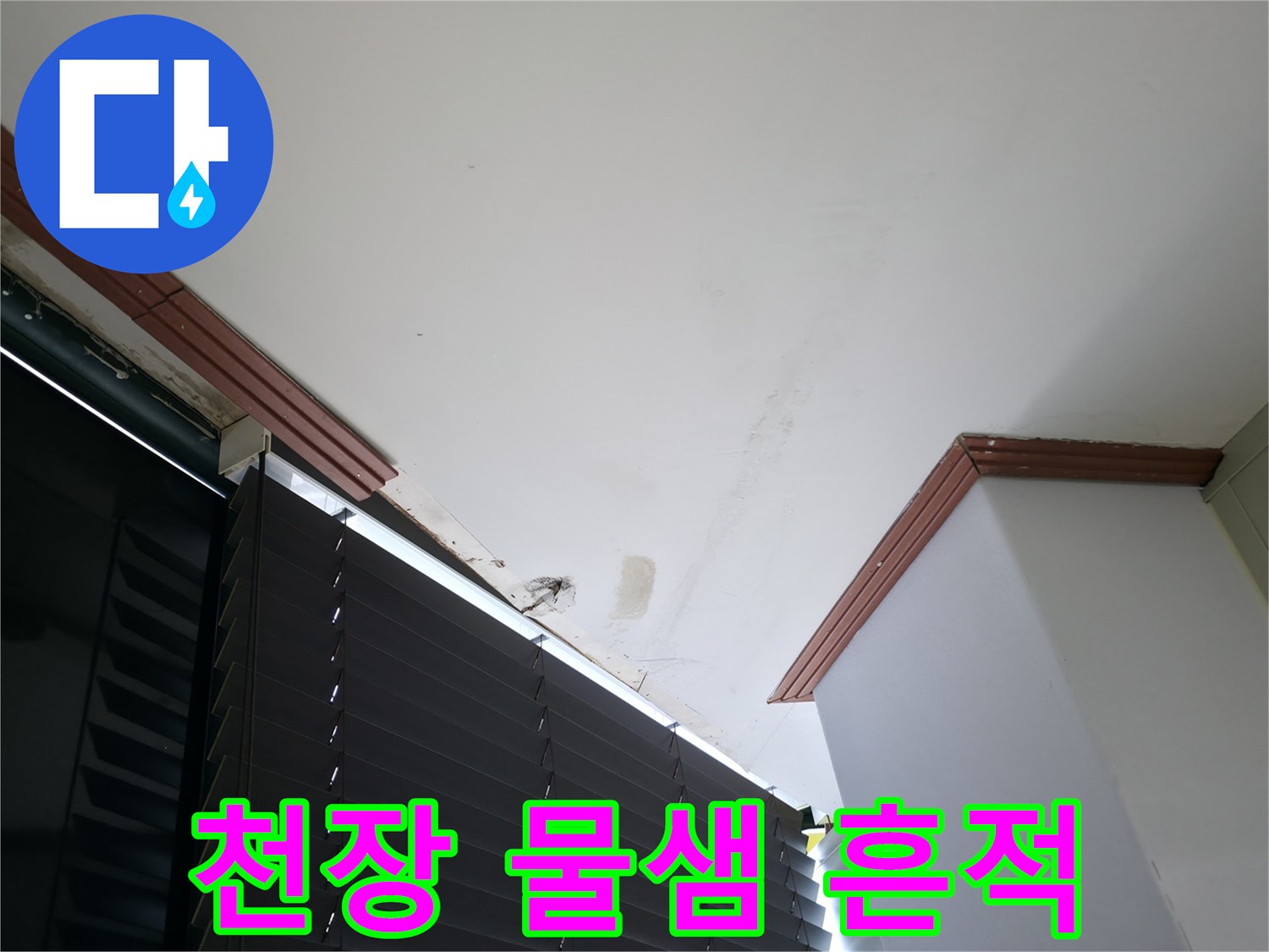 천장 몰딩 부근의 누수 오염 상태