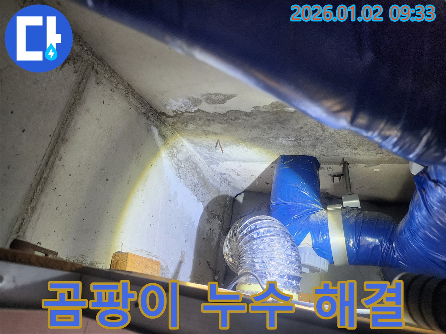 노원구 상계9동 누수 - 곰팡이와 누수 동시 해결