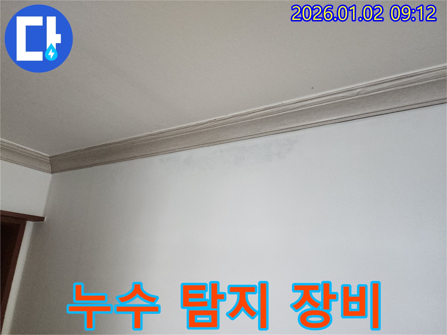 노원구 상계9동 누수탐지 - 첨단 장비 사용으로 정확한 누수 지점 파악
