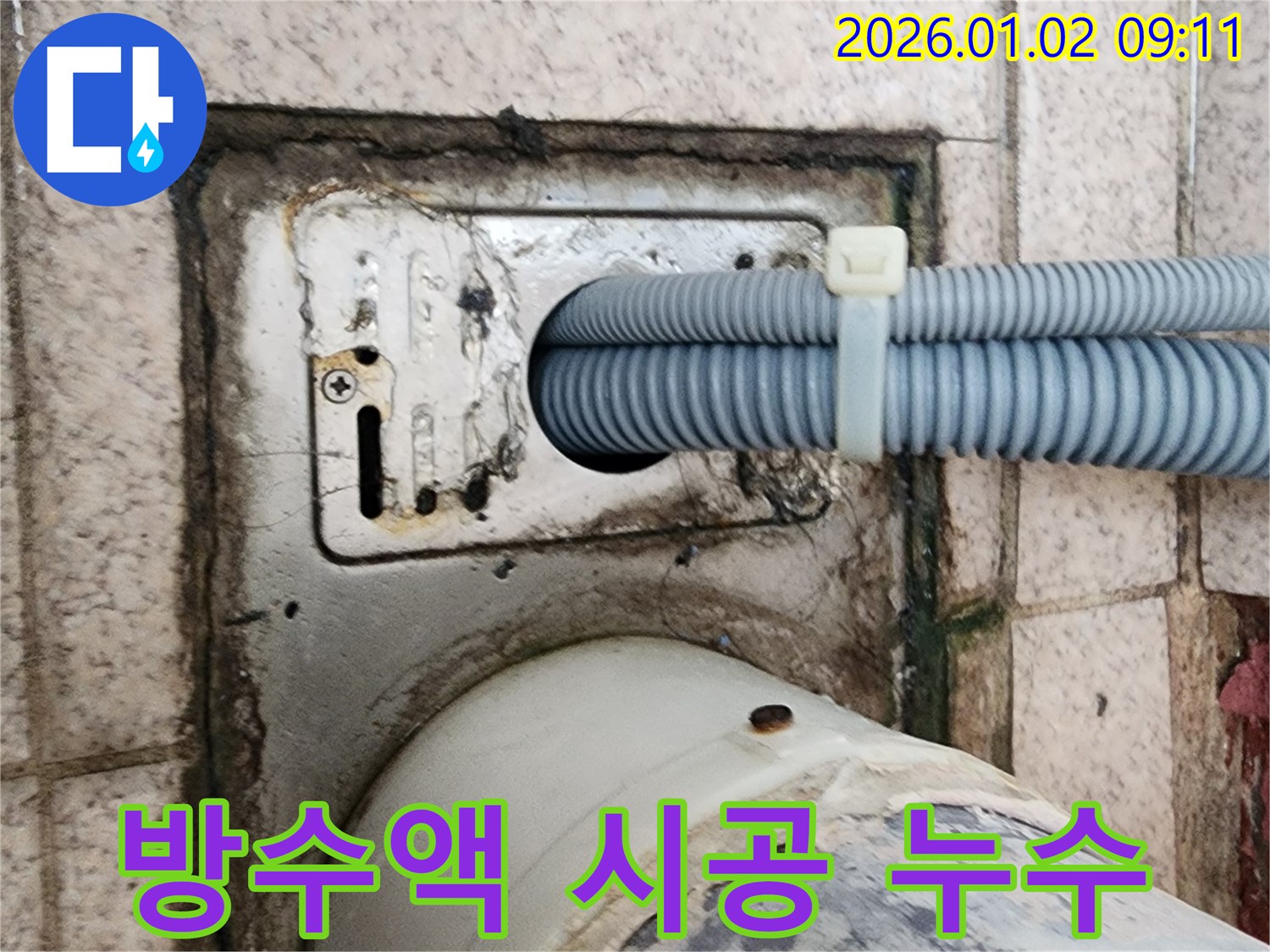 노원구 상계9동 세탁기 배수구 방수액 시공 - 누수 전문가가 꼼꼼하게 시공하여 누수를 완벽하게 차단했습니다.