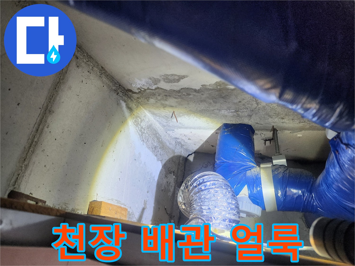 노원구 상계동 현장의 천장 콘크리트 얼룩과 파란색 배관 모습