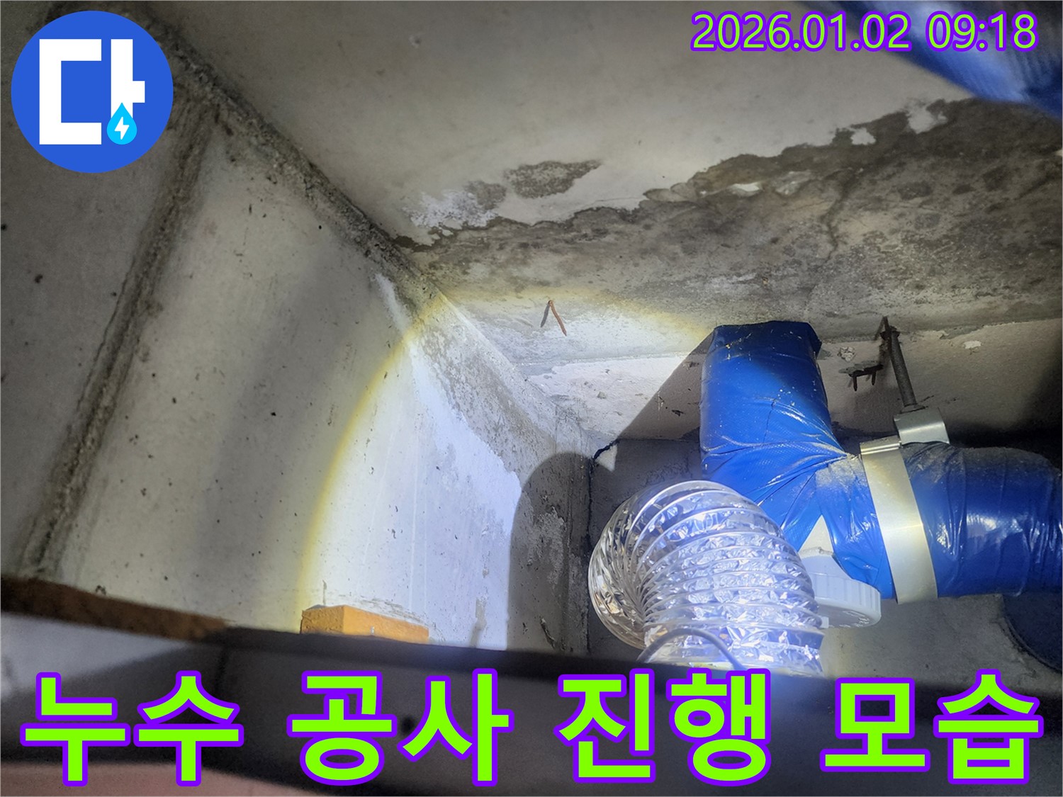 누수 공사 진행 모습 - 천장 배관 보수 작업을 꼼꼼하게 진행하는 모습