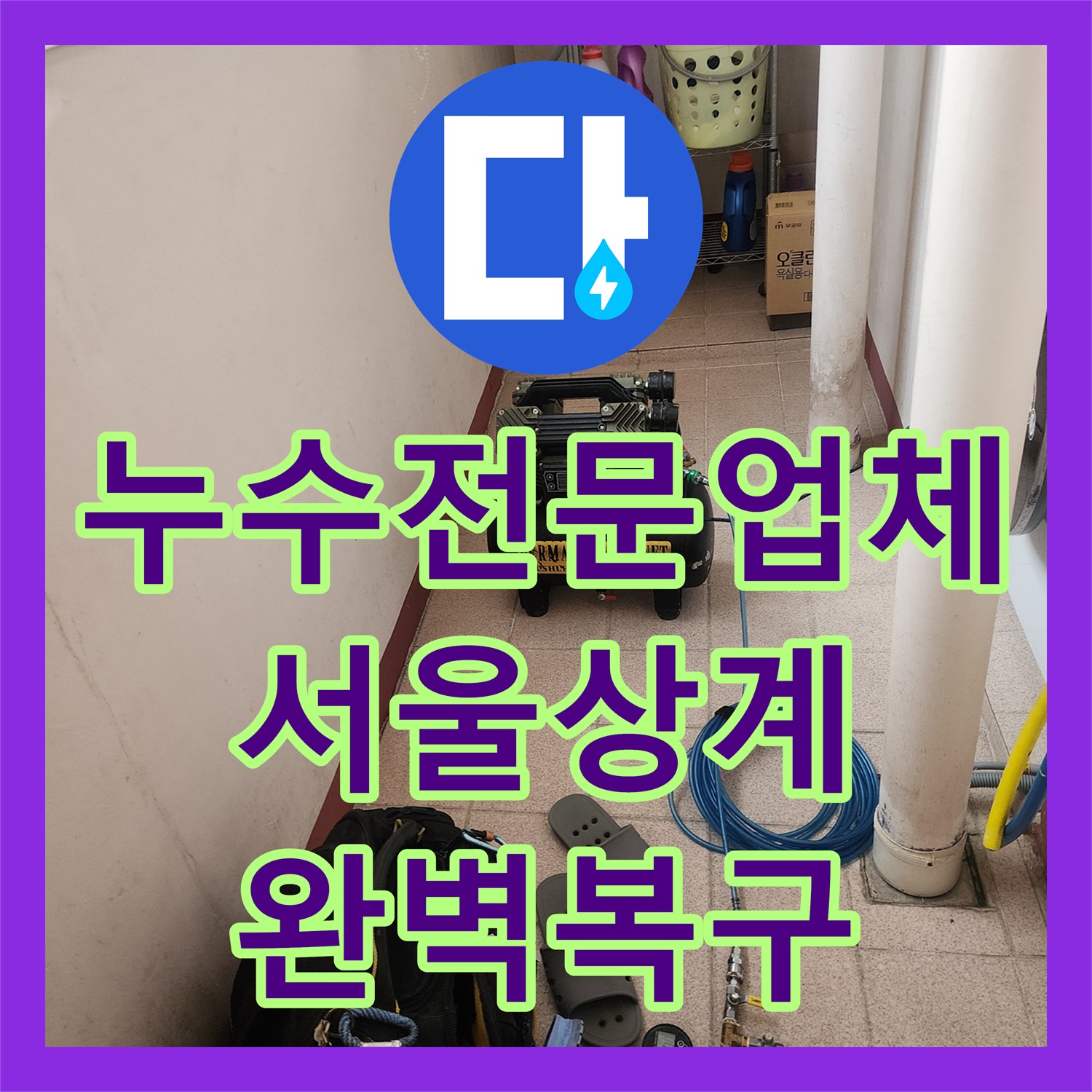 누수전문업체 화장실 배수구 유가 방수 결함 및 하부 배관 누수를 보수한 서울시 노원구 상계9동