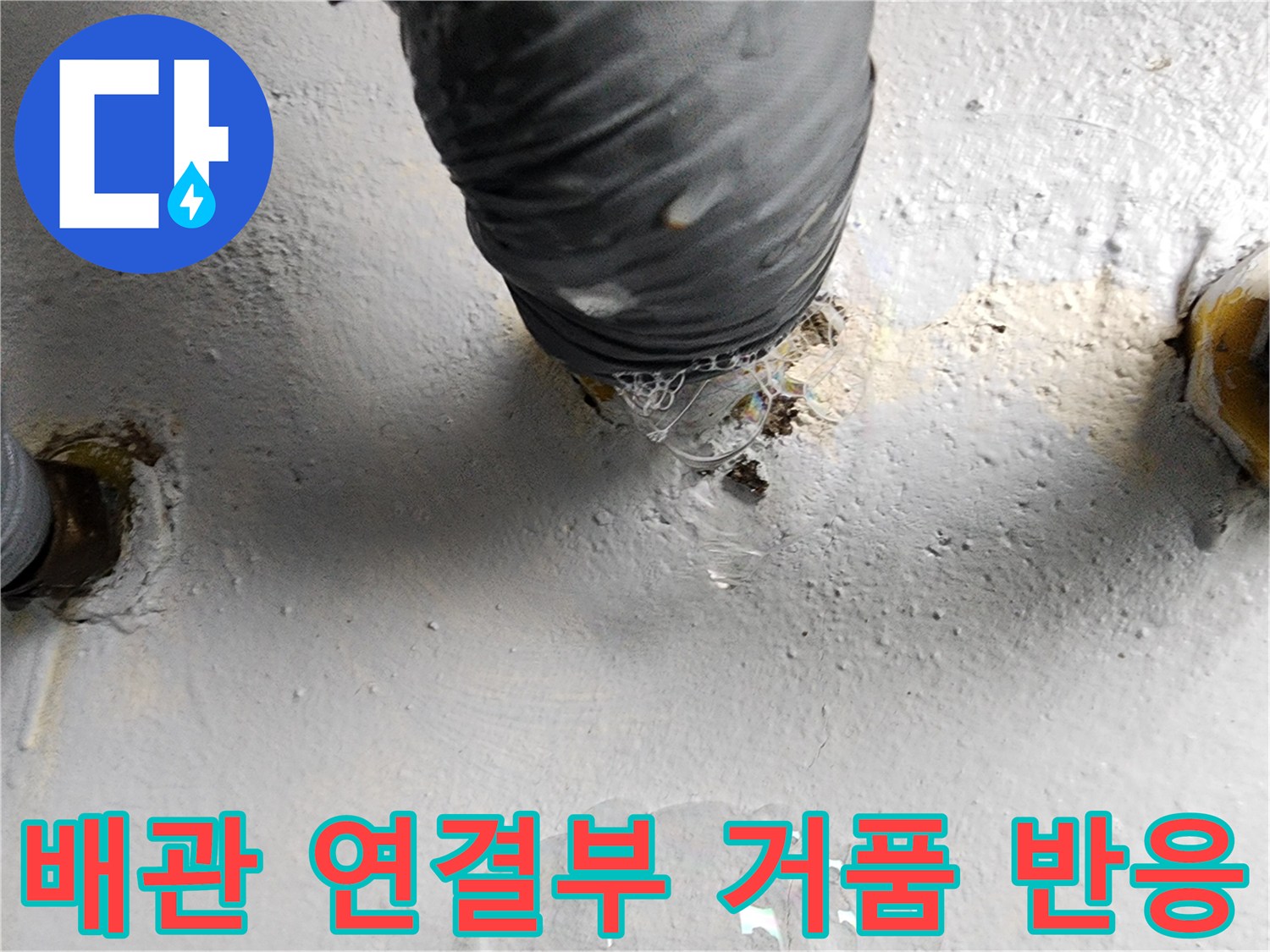배관-연결부-누수-확인을-위한-비눗물-거품-테스트-상태