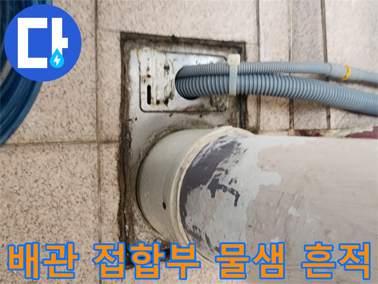 배관과 유가가 만나는 지점의 오염된 마감 부위 촬영