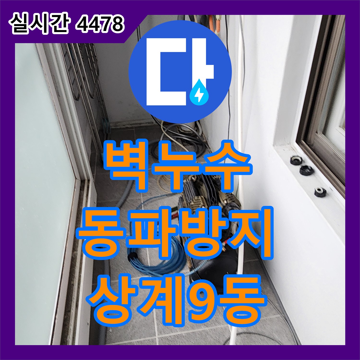 상계9동 겨울철 벽 누수, 동파 방지 시공으로 예방