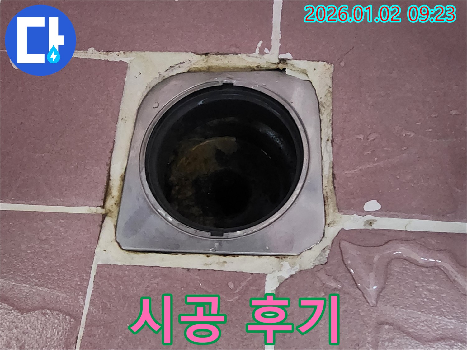 상계9동 누수 - 욕실 배수구 주변 누수, 꼼꼼한 시공 후 고객 만족 후기