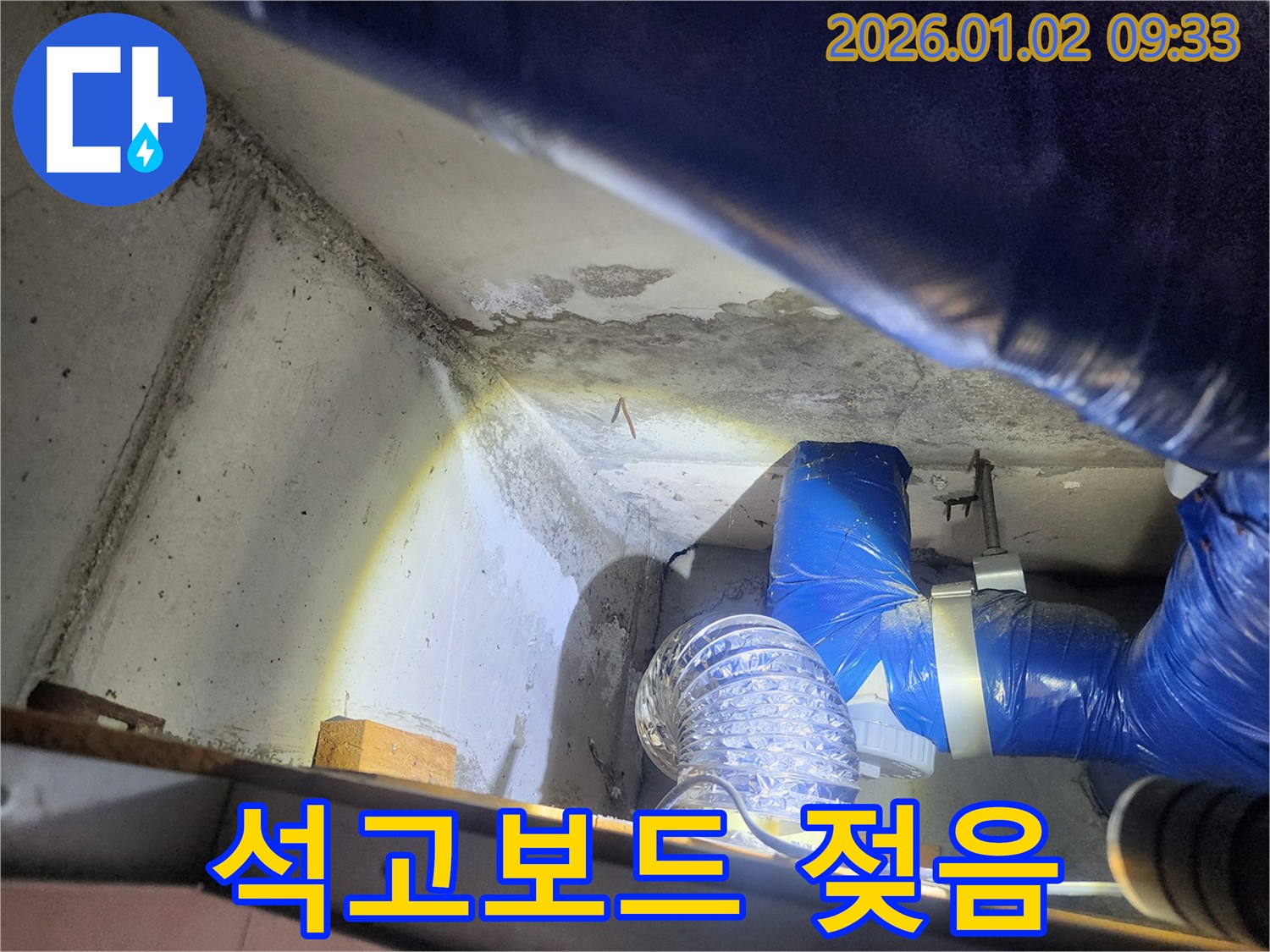 상계9동 누수 - 천장 석고보드 젖음, 긴급 점검 실시