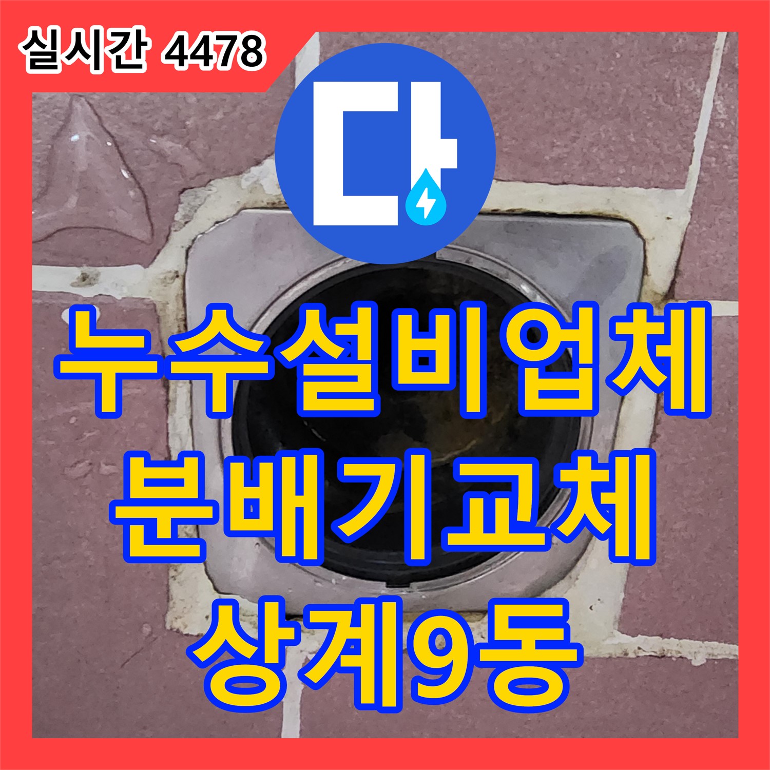 상계9동 누수설비업체, 난방 분배기 교체, 꼼꼼한 시공 약속