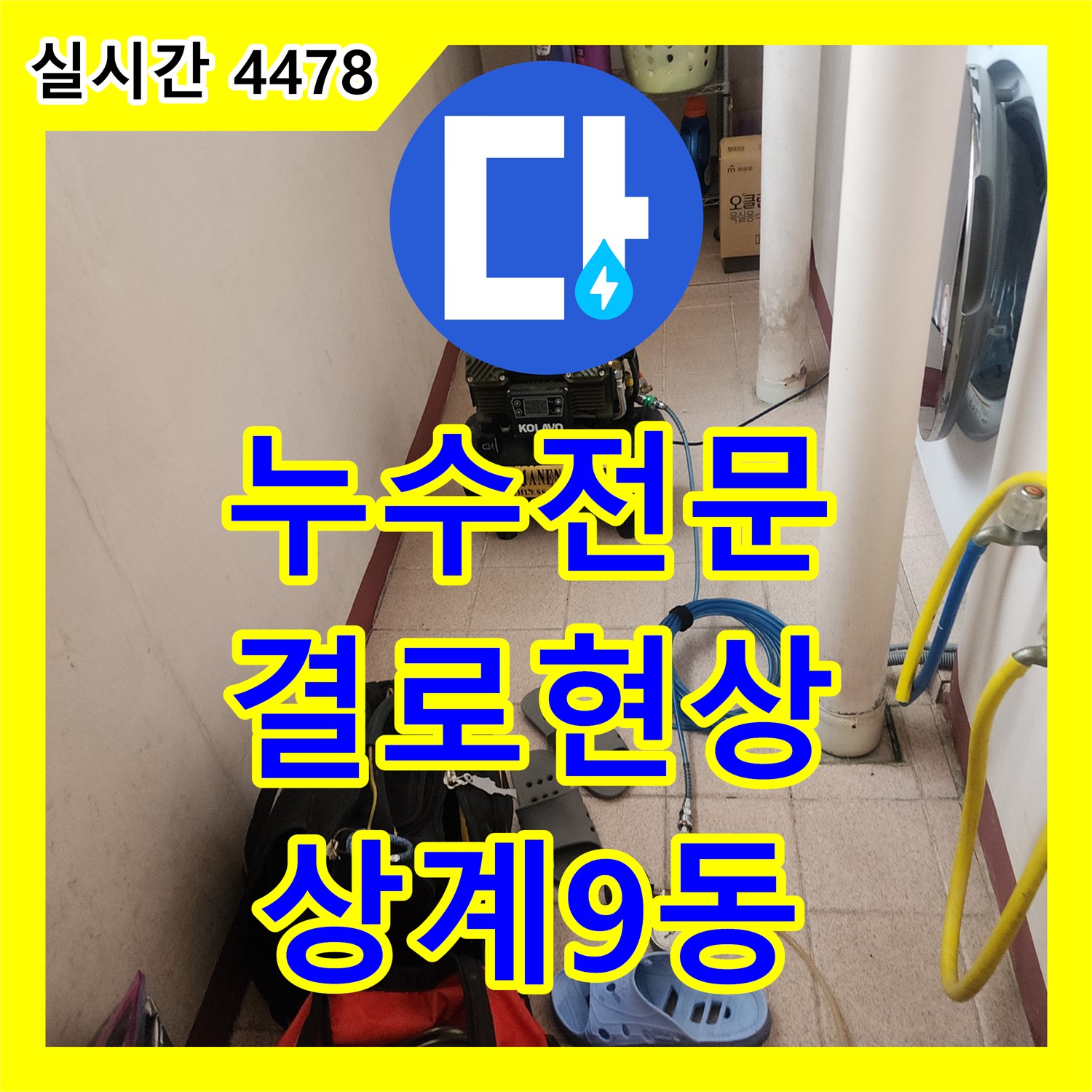 상계9동 누수전문, 결로 현상? 꼼꼼한 진단으로 누수 여부 확인