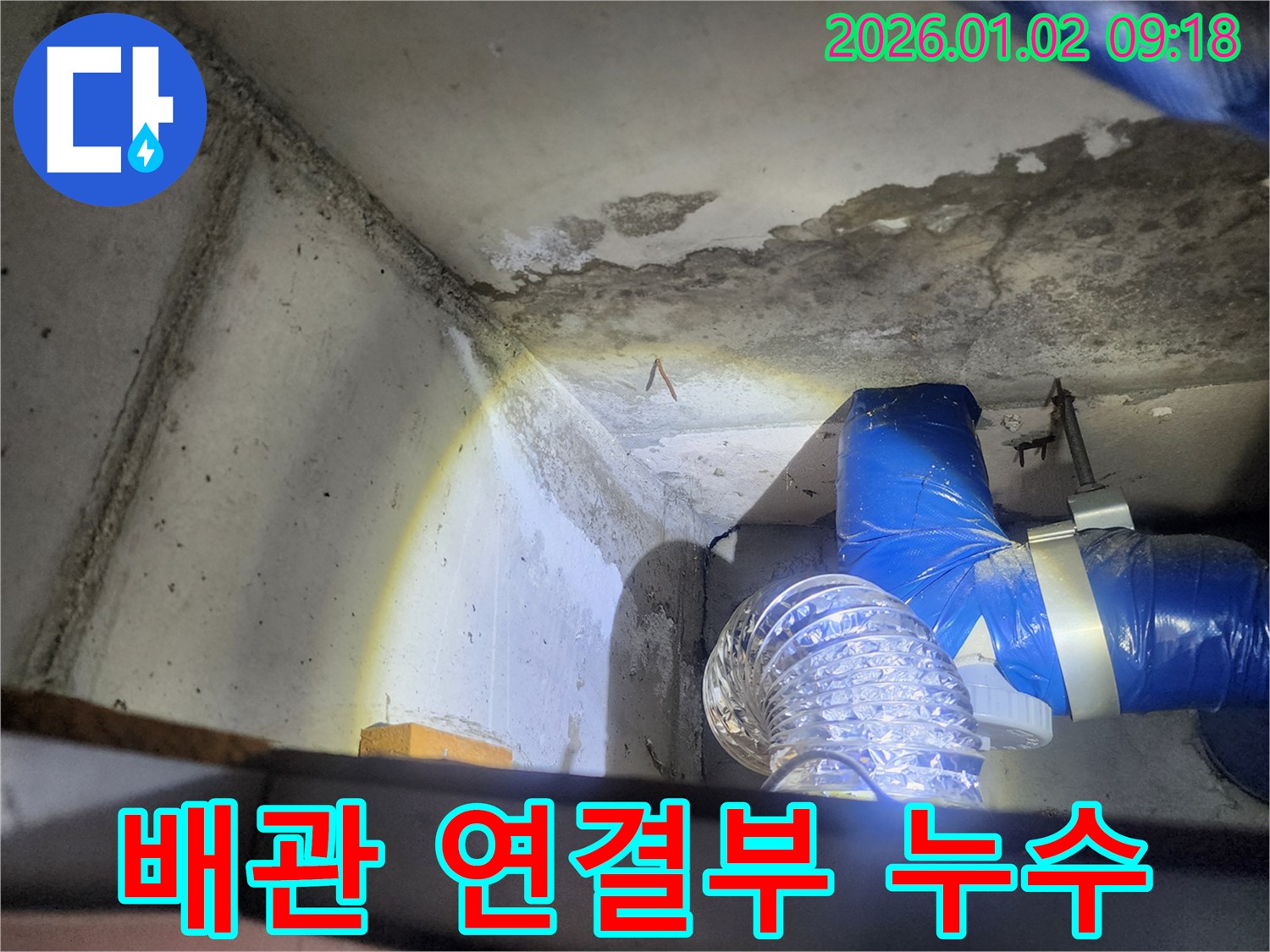 상계9동 배관 연결부 누수 - 배관 연결 부위 부식
