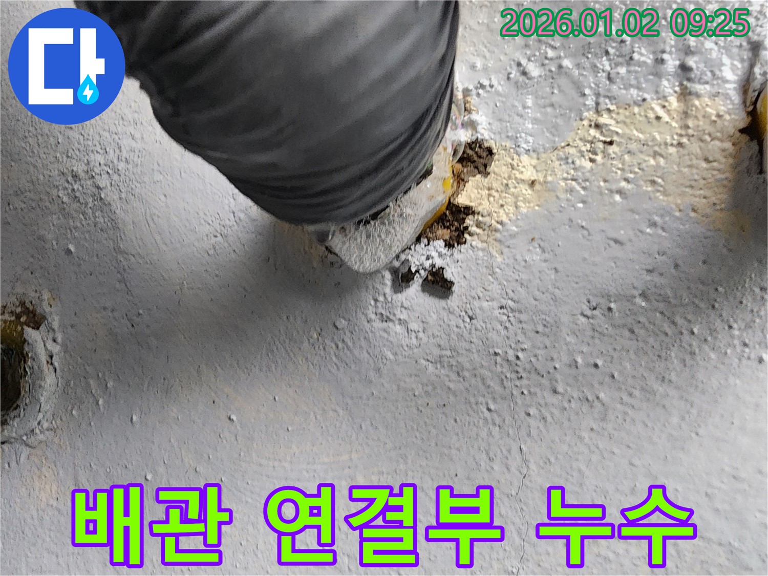 상계9동 배관 연결부 누수 - 부식된 부속 교체가 시급합니다.