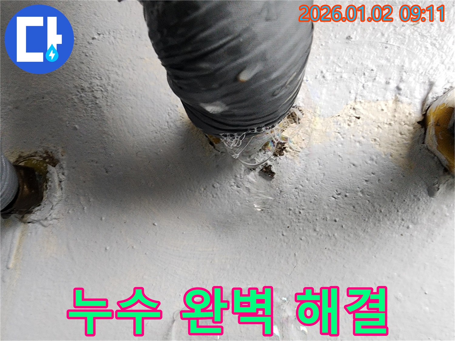상계9동 세탁실 하수구 누수 - 누수 전문가의 완벽한 공사로 누수를 완벽하게 해결했습니다.