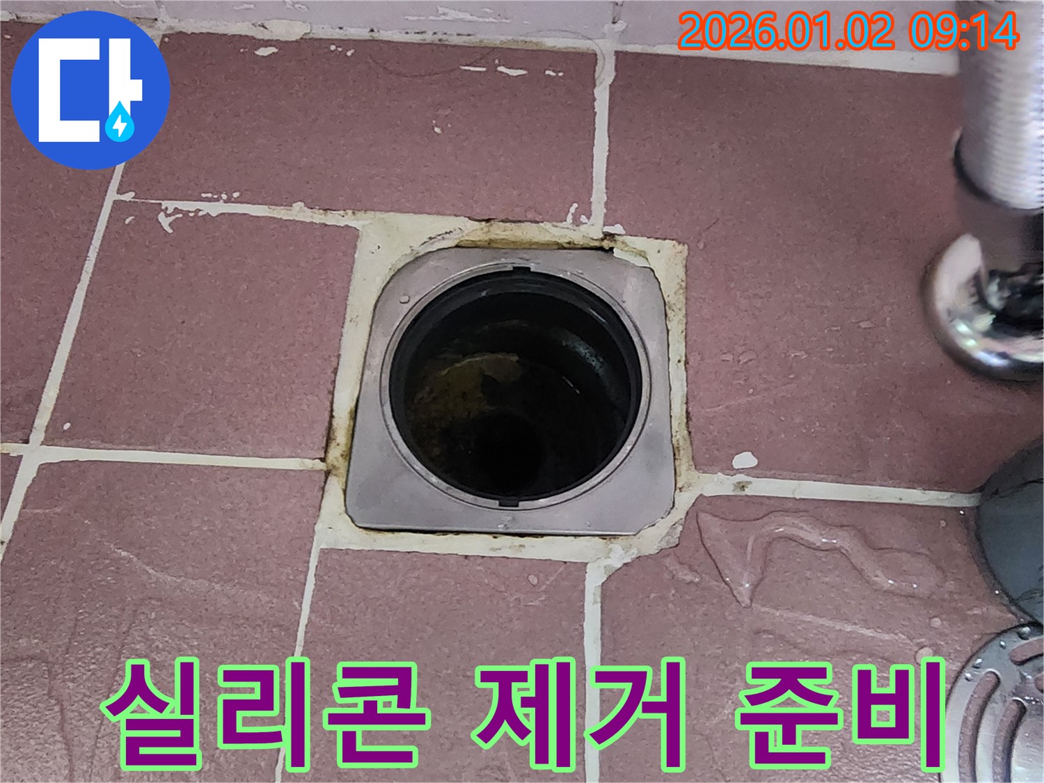 상계9동 욕실 배수구 - 노후된 실리콘 제거 작업 준비