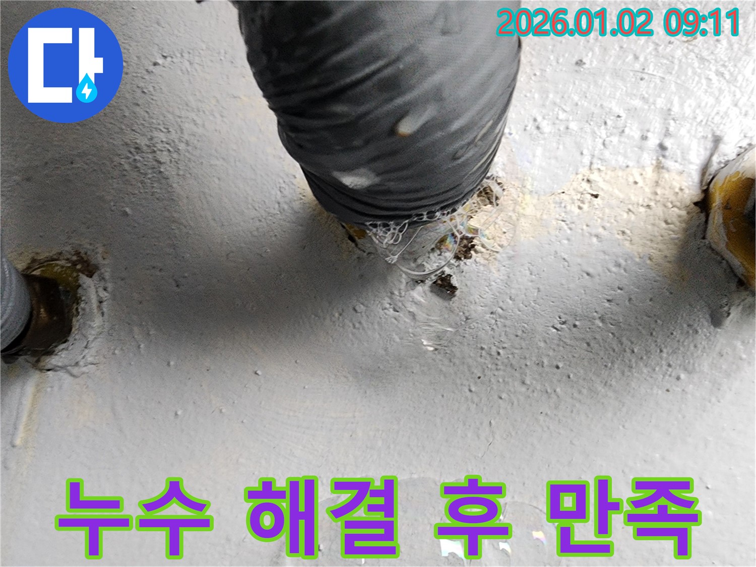 상계9동 윗집 누수 - 하수구 배관 누수 완벽 해결 - 고객님께서 만족하셨습니다!