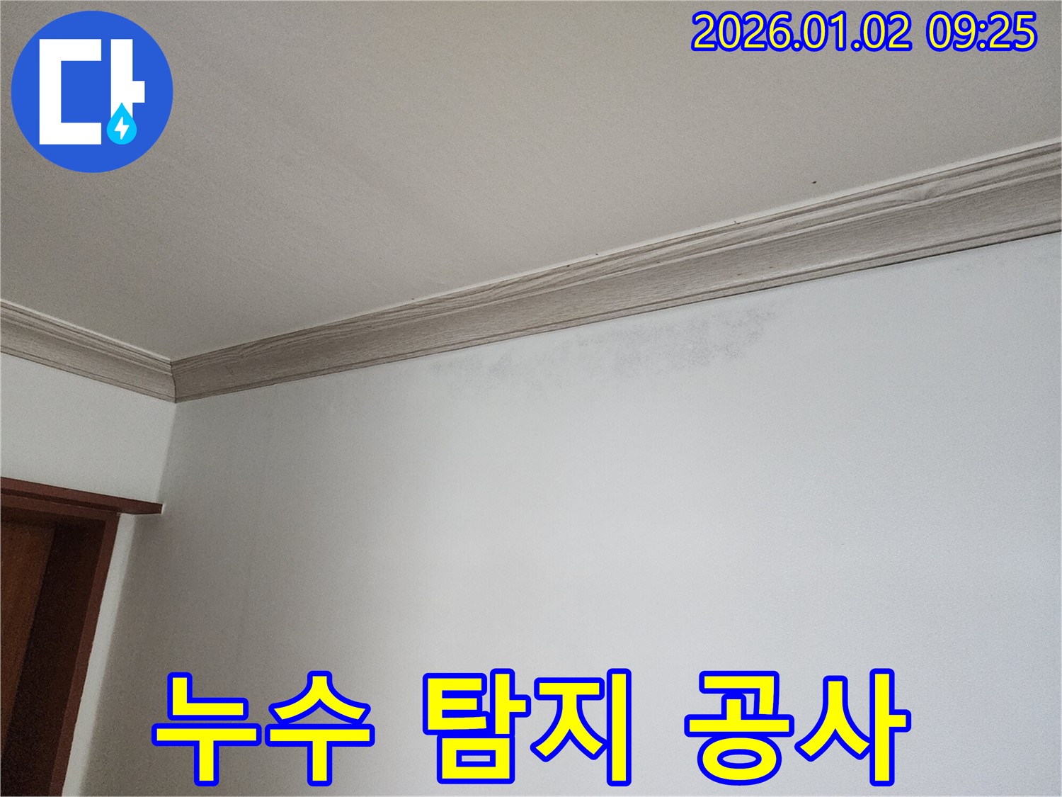 상계9동 천장 누수 - 누수 탐지부터 공사까지 한 번에