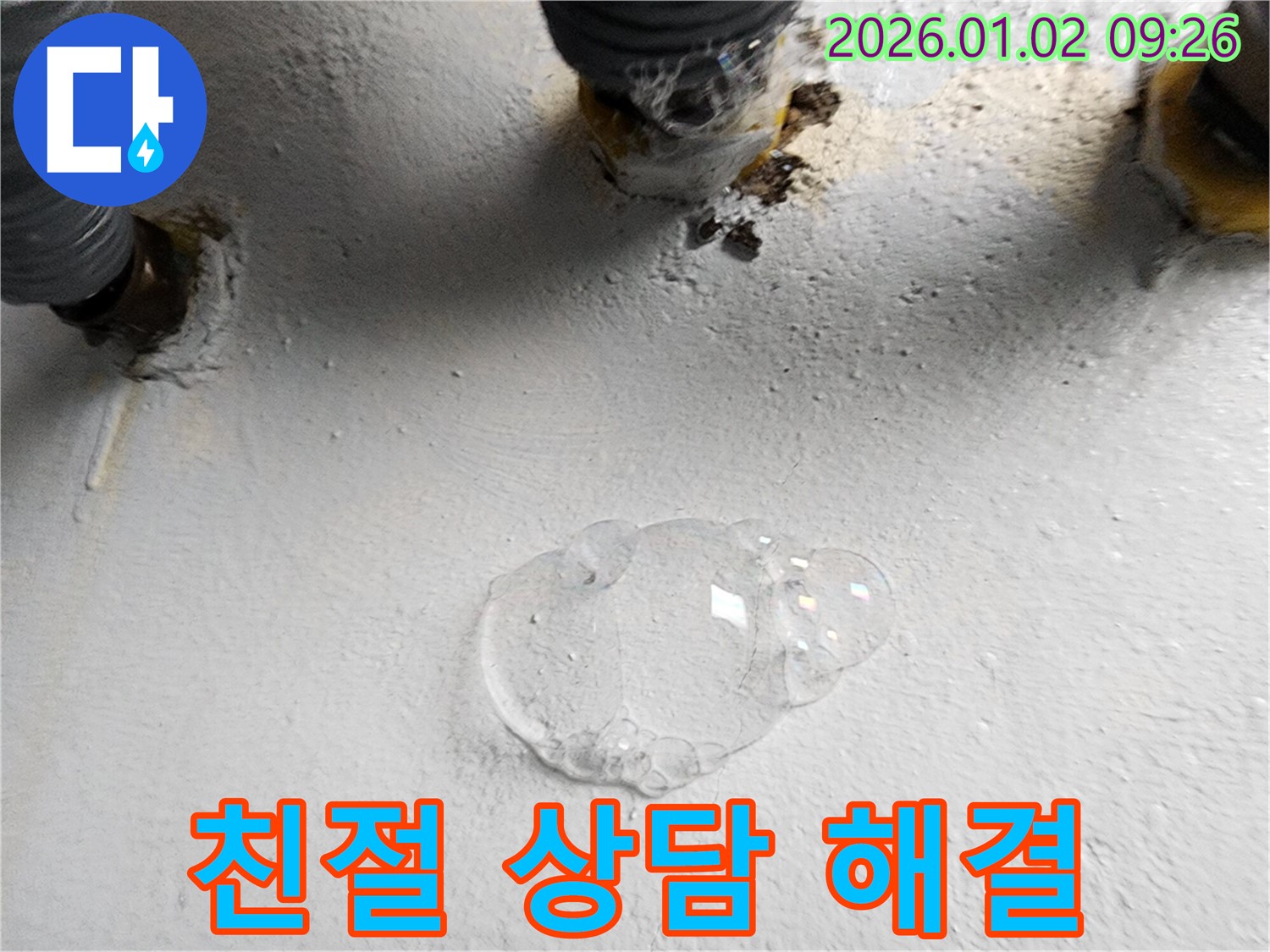 상계동 누수 - 누수 문제, 더 이상 고민하지 말고 친절한 상담으로 해결하세요!
