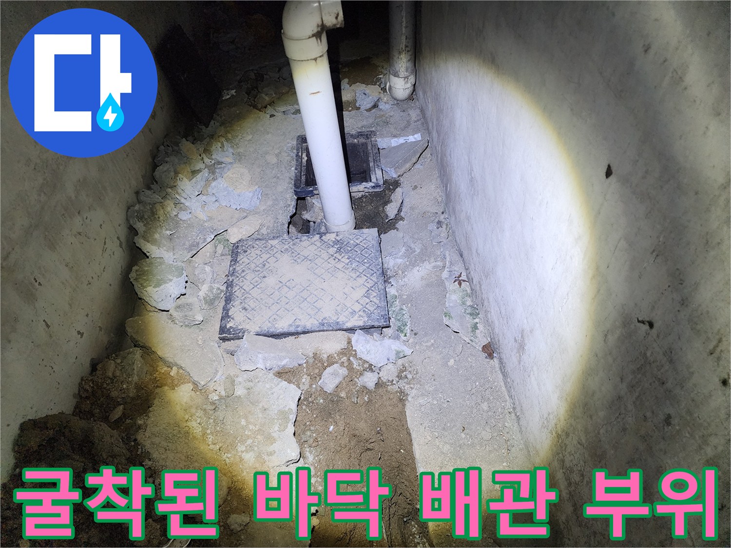 상계동 현장-배수구 주변의 굴착 및 배관 노출 상태