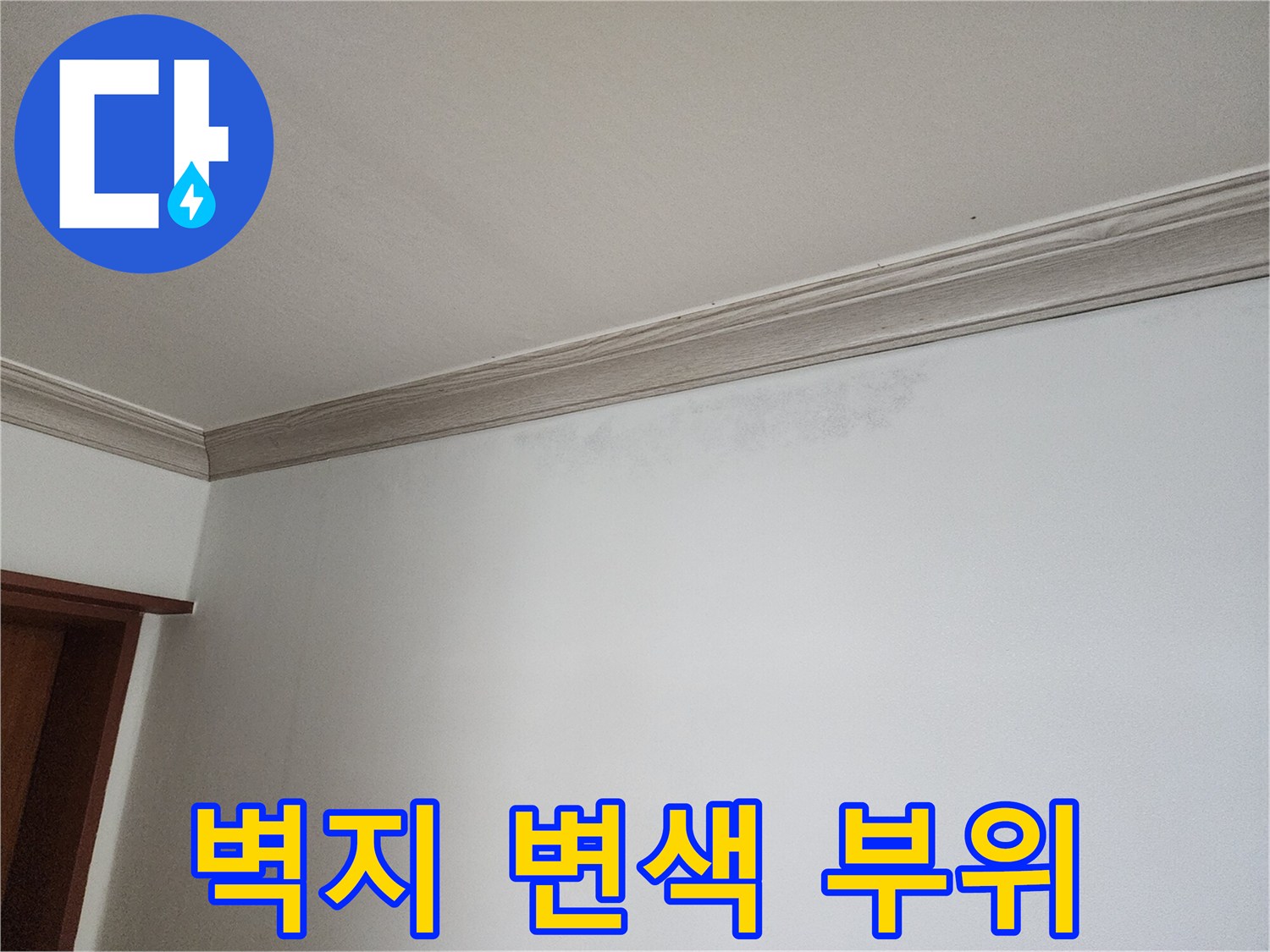 상계동 현장-천장 몰딩 아래 벽지 변색 상태
