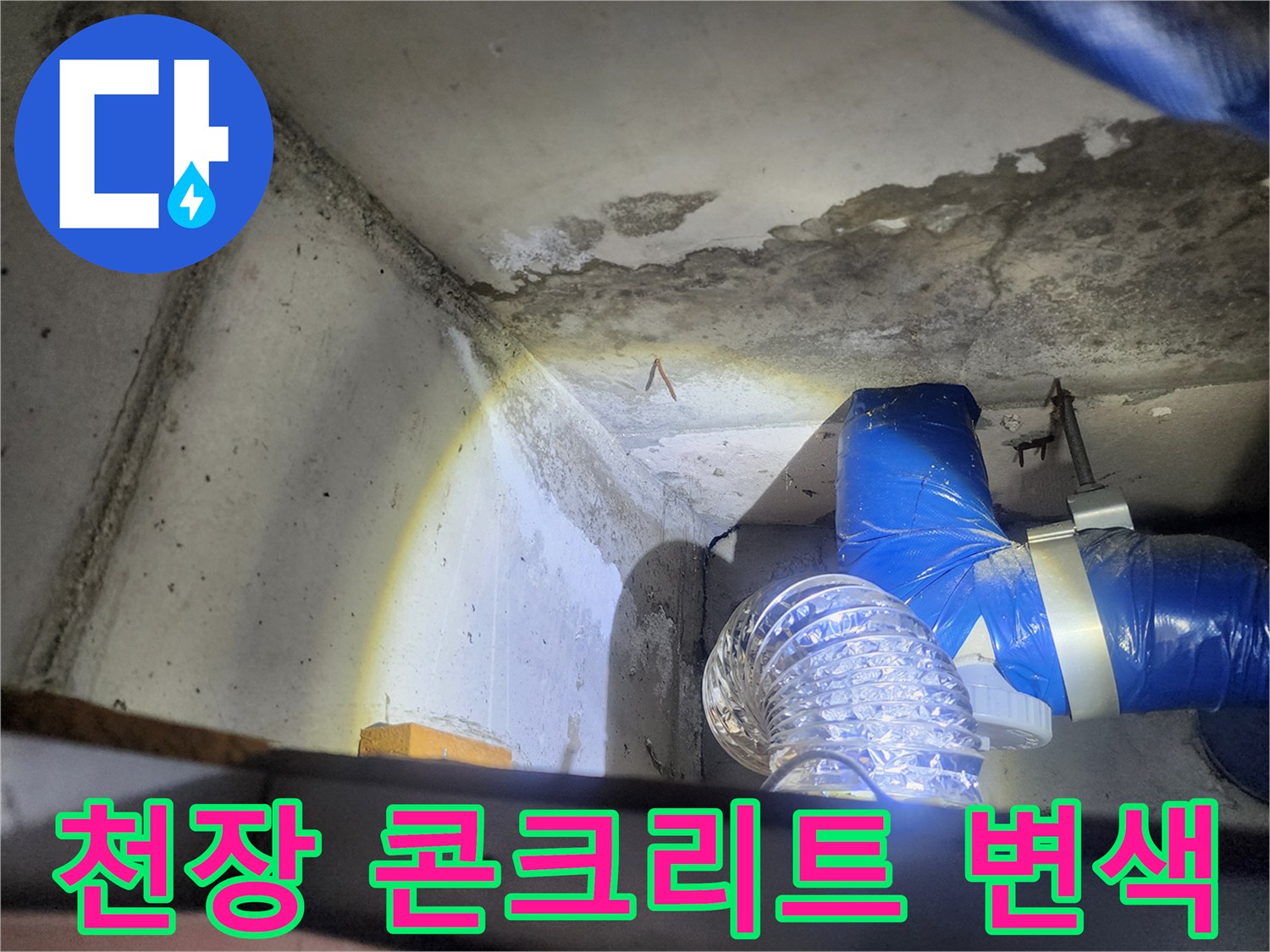 상계동 현장의 습기를 머금은 천장 배관 연결 부위