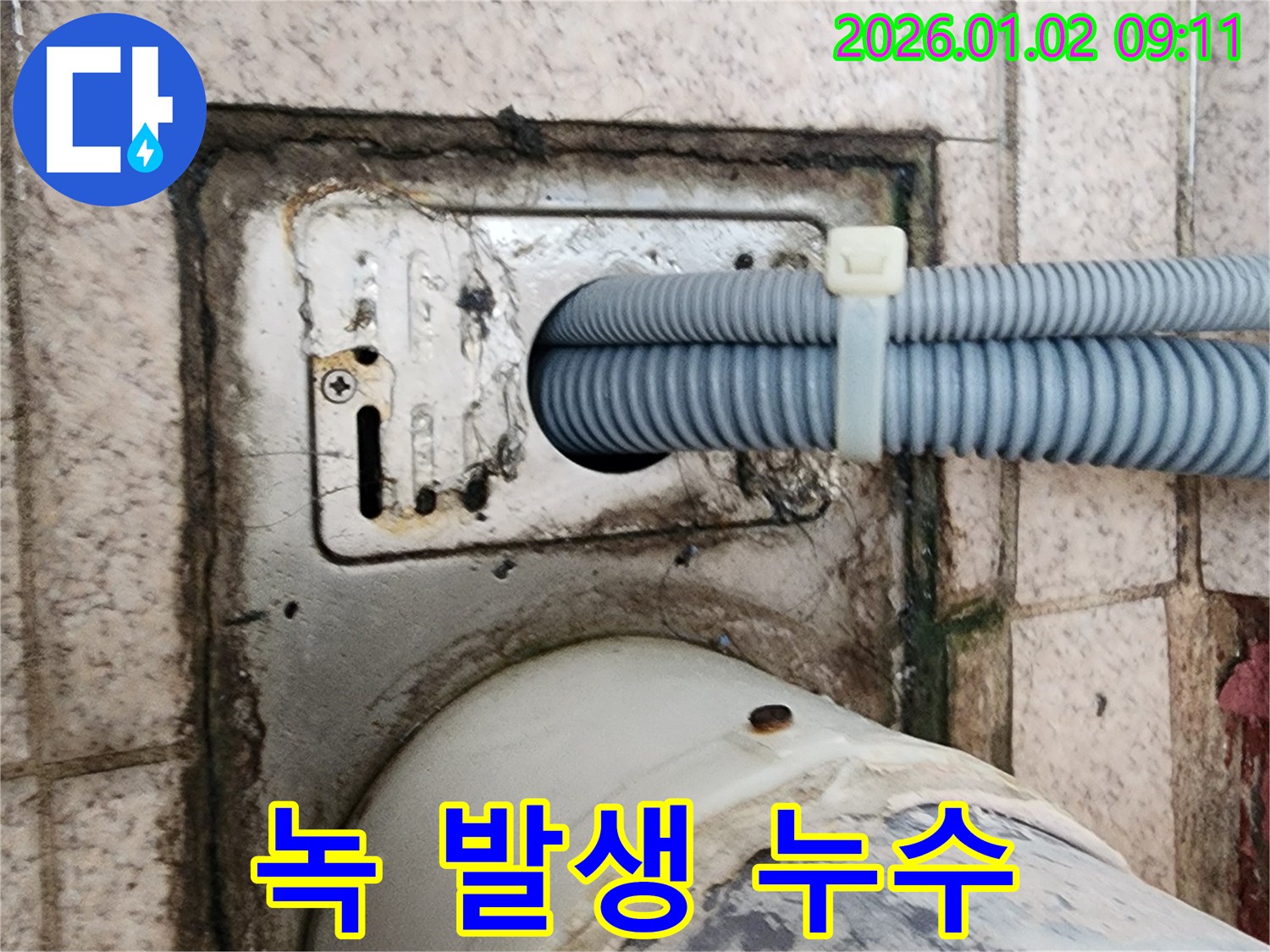 세탁기 배수구 주변 녹 발생으로 인한 누수 - 노원구 상계9동 누수 전문가가 녹 제거 및 방수 처리로 해결했습니다.