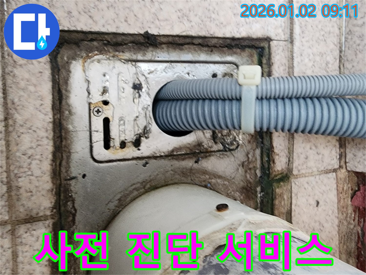 세탁기 배수구 주변 누수 발생 가능성 사전 진단 서비스 - 상계9동 누수 전문가가 꼼꼼하게 점검합니다.