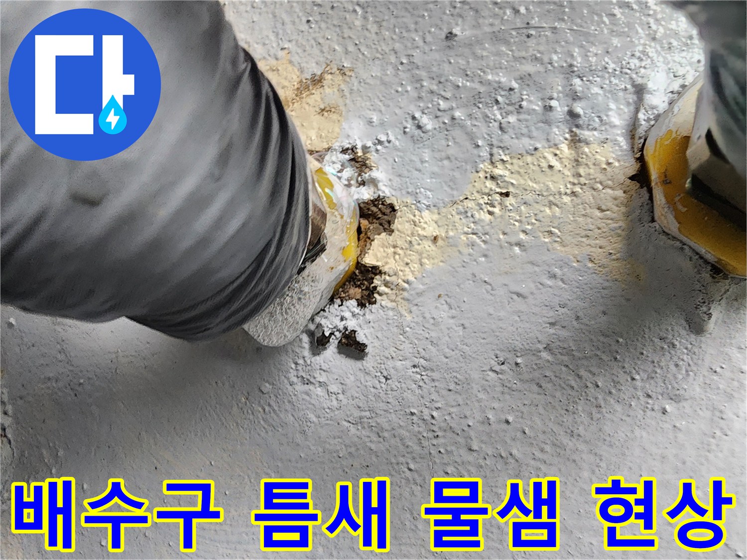 유가-주변-방수재-탈락과-습기-침투-현상