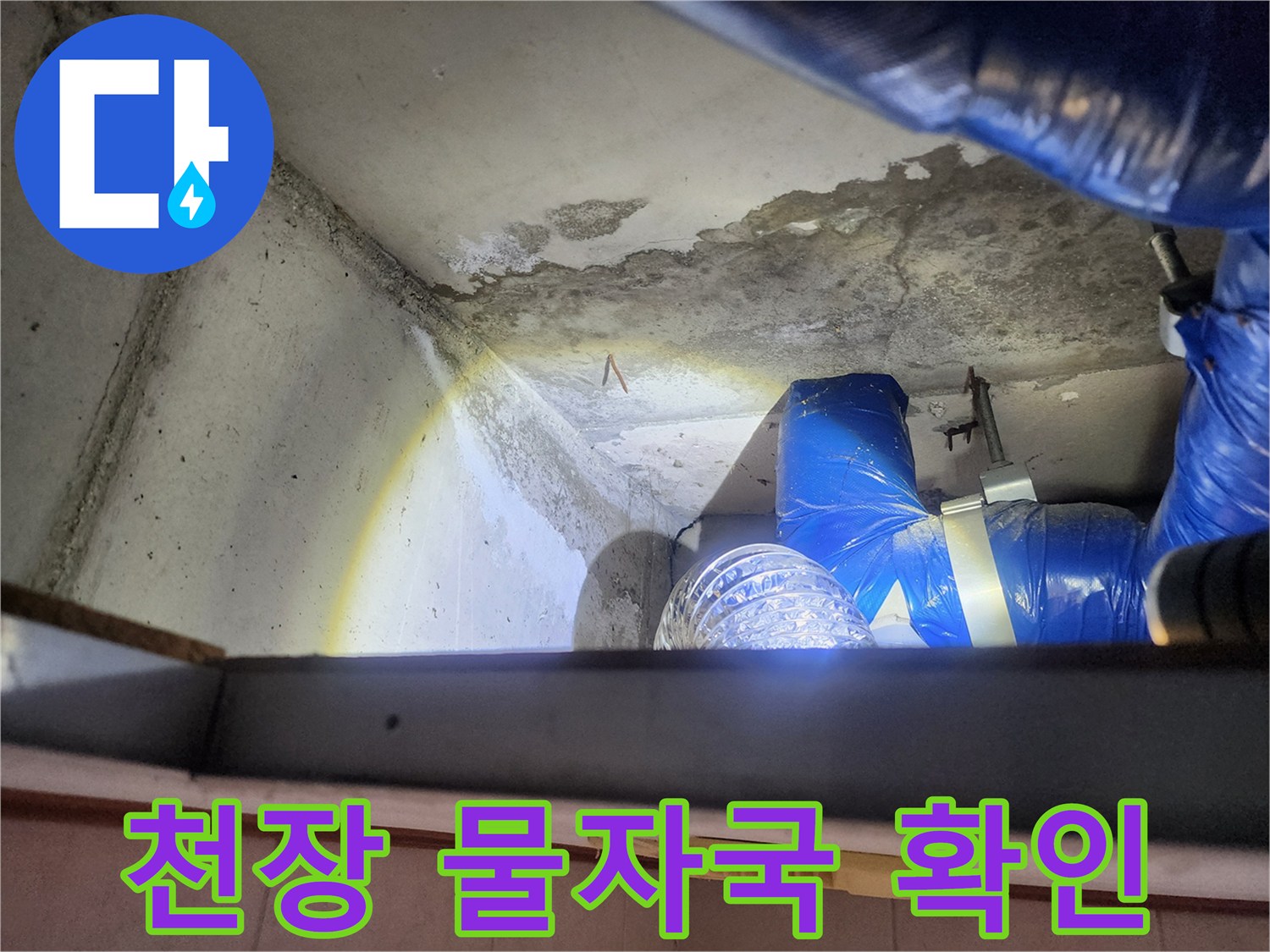 천장 슬래브의 젖은 자국과 점검 호스