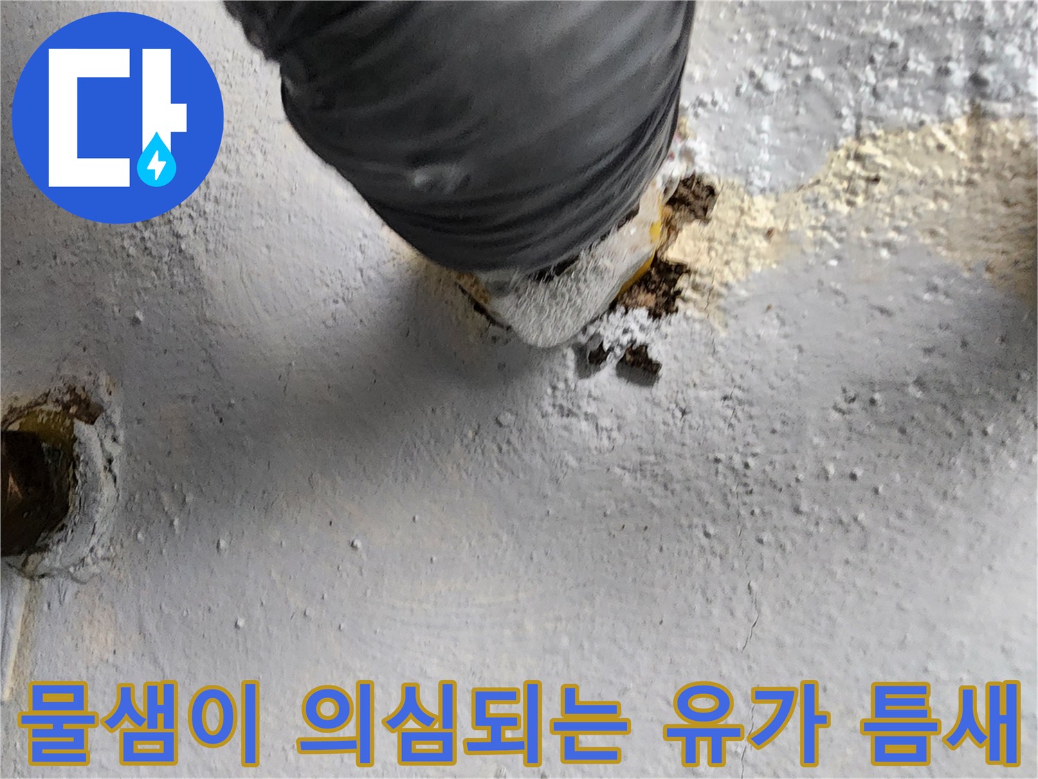 화장실-배수구-주변의-방수층-탈락과-배관-노출-사진