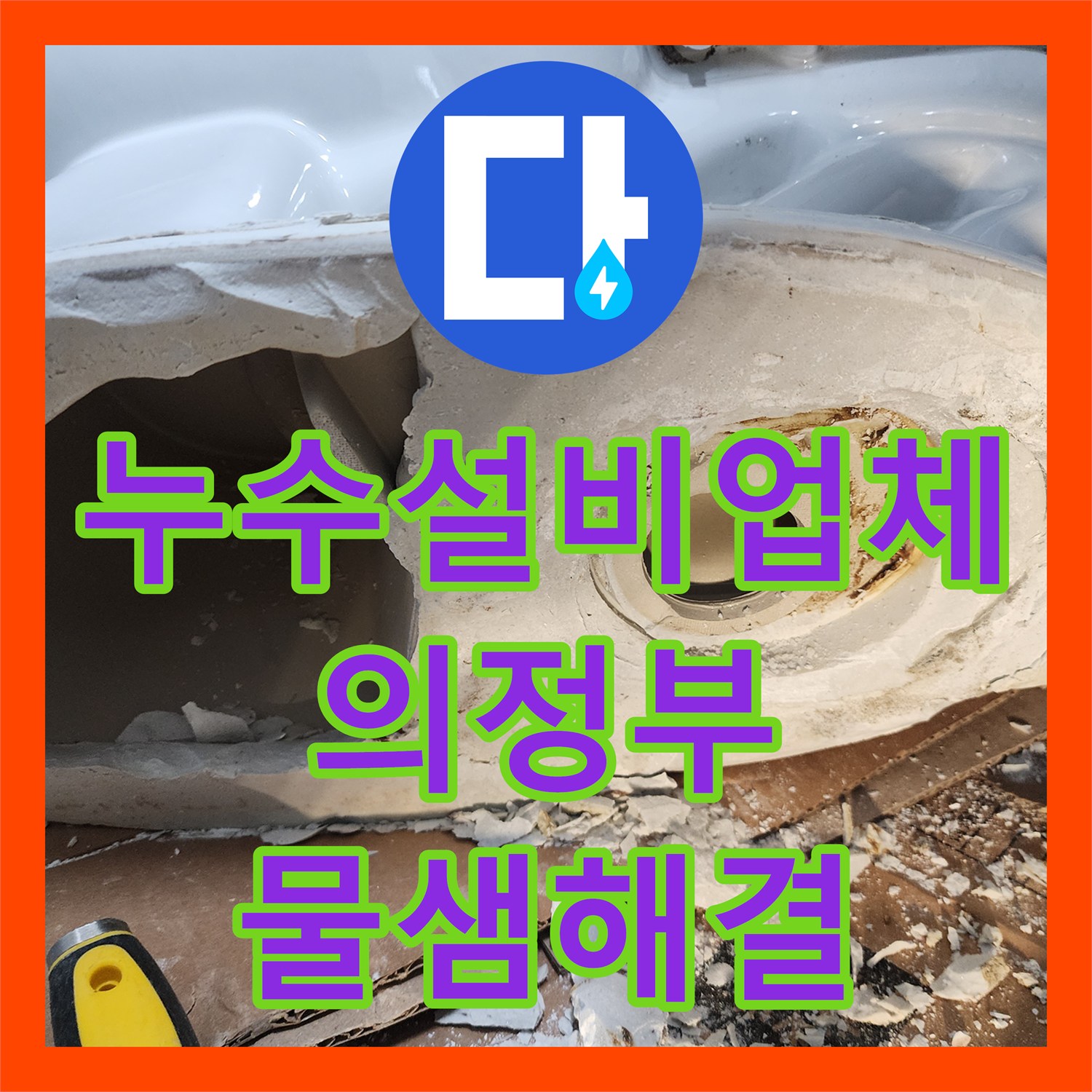 누수설비업체 아래층 천장으로 새는 변기 하부 배관을 교체한 현장 의정부시 의정부1동
