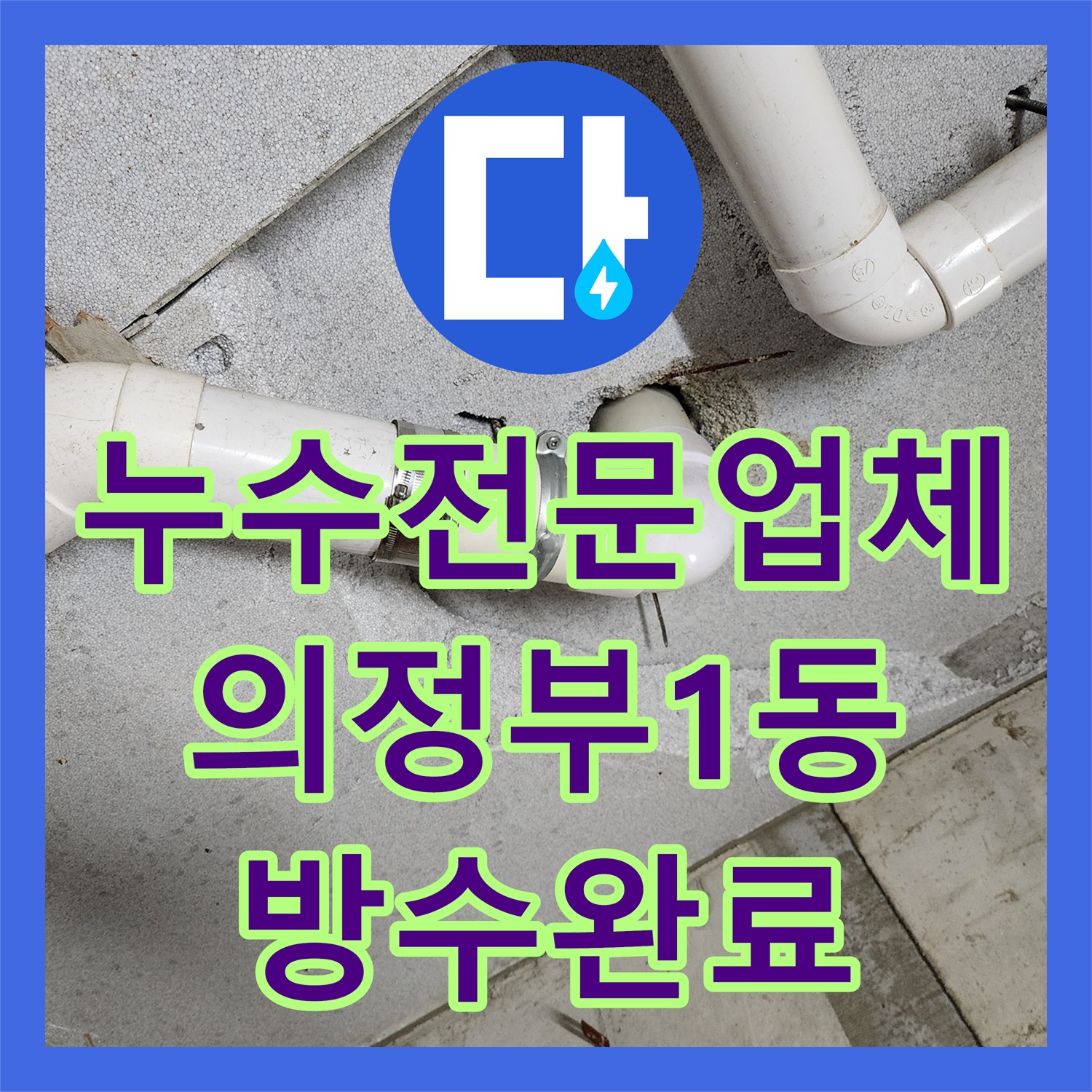누수전문업체 화장실 변기 쪽 배관 결함으로 인한 누수 지점 찾아 수리한 의정부시 의정부1동