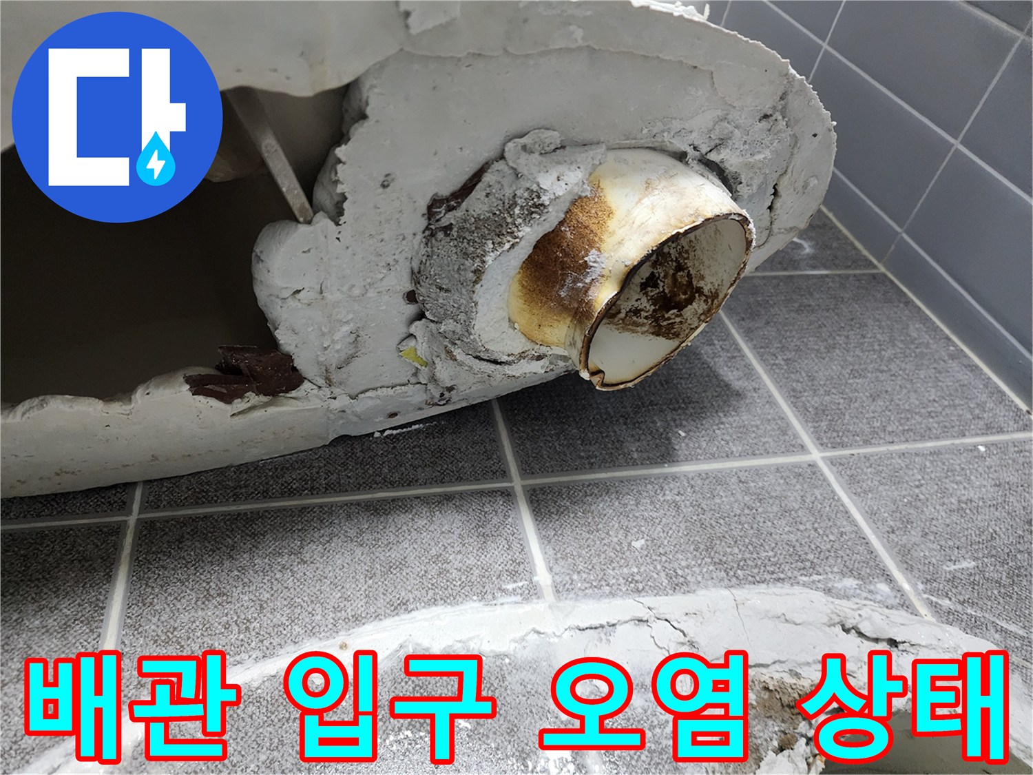 변기 제거 후 드러난 젖은 배관 주변부
