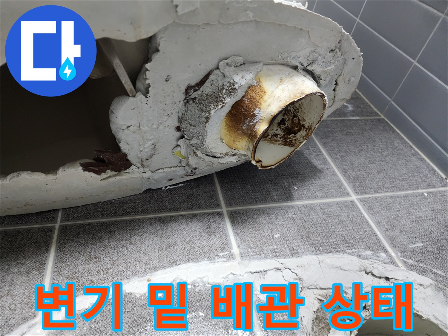 변기 탈거 부위의 오수관 입구와 주변 마감재 상태