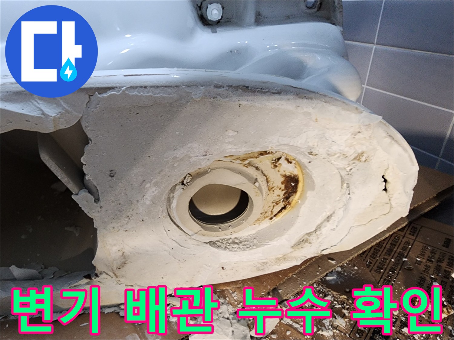 변기 탈거 후 노출된 배관 주변의 누수 흔적과 오염 상태