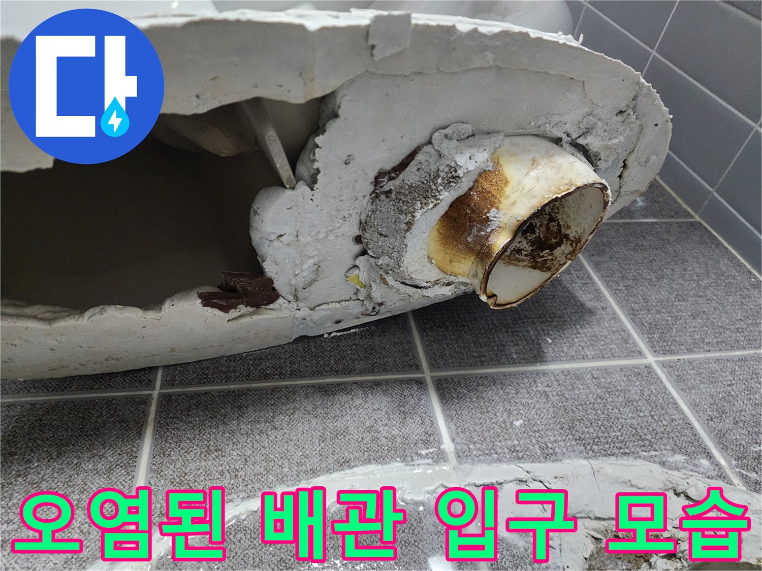 변기 탈거 후 드러난 젖어있는 배관 주변 부위