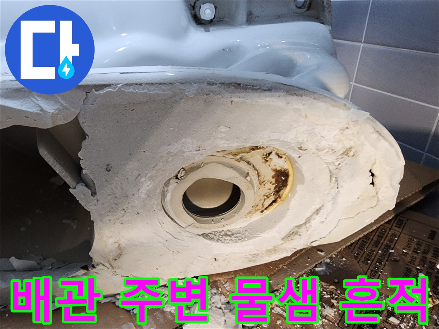 변기 하부 배관 연결 부위의 심한 변색과 오염 상태
