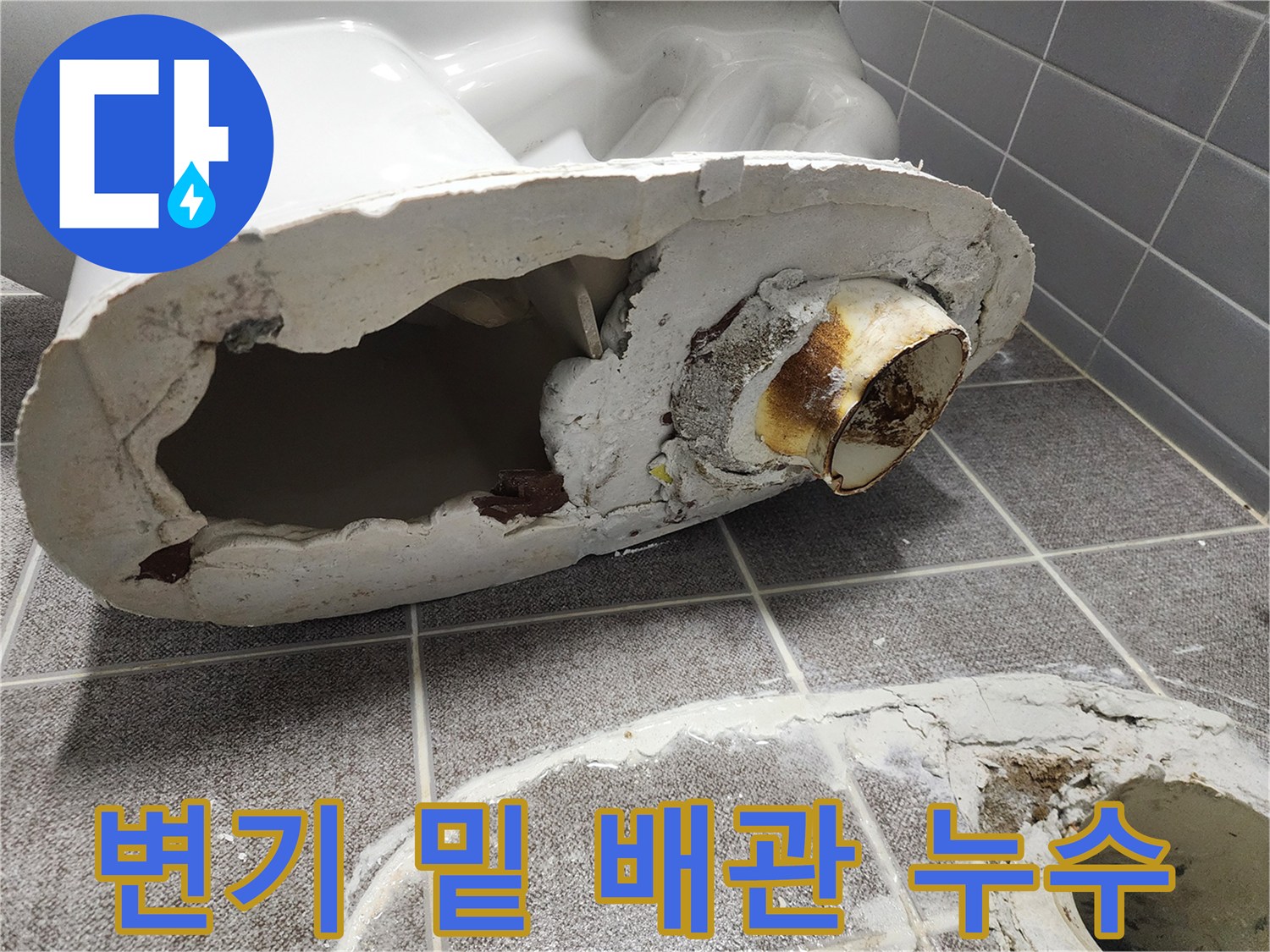 오수관 주변에 발견된 누수 흔적과 젖은 마감재