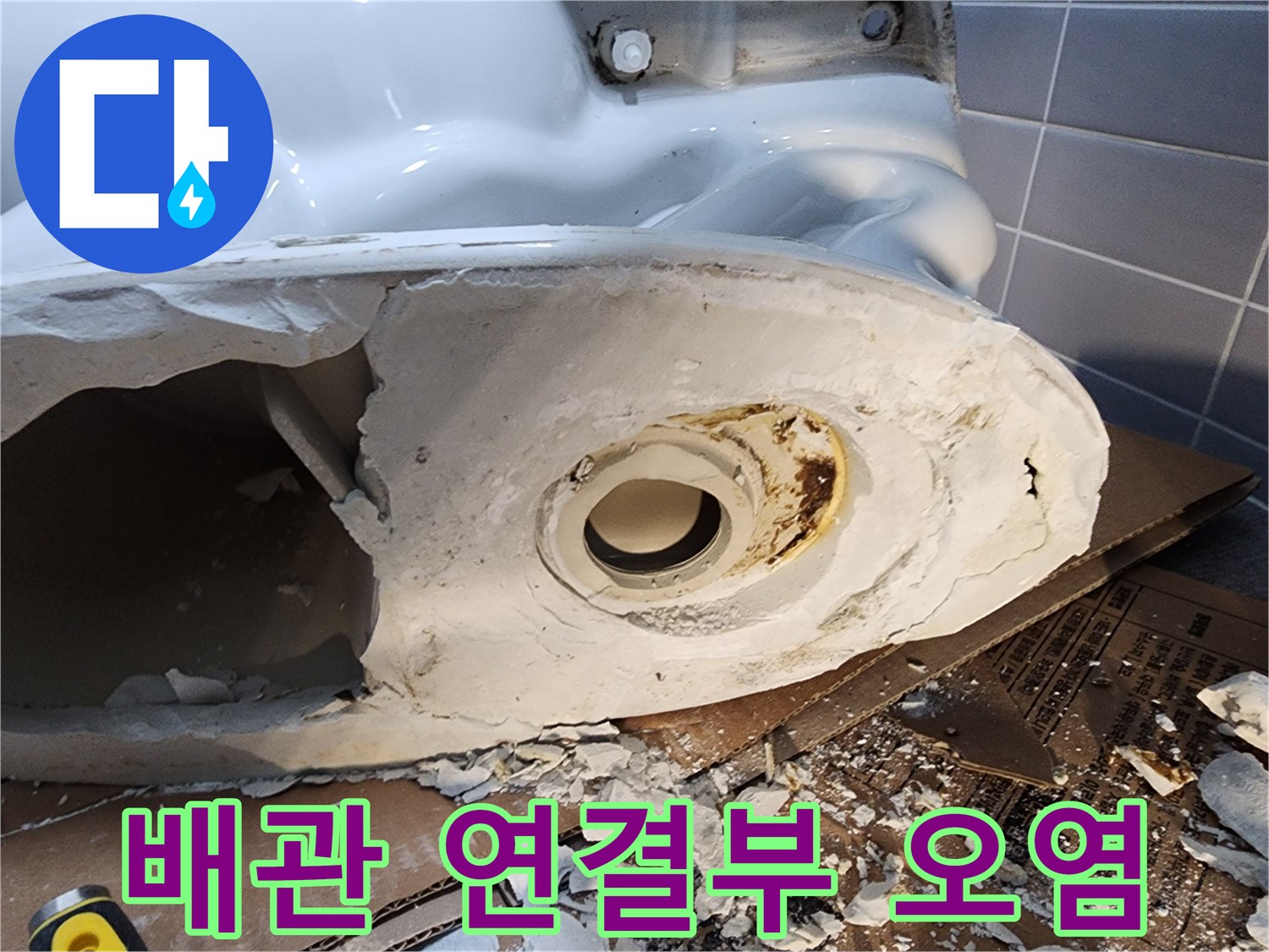 오염된 배관 입구와 주변의 굳은 이물질 모습