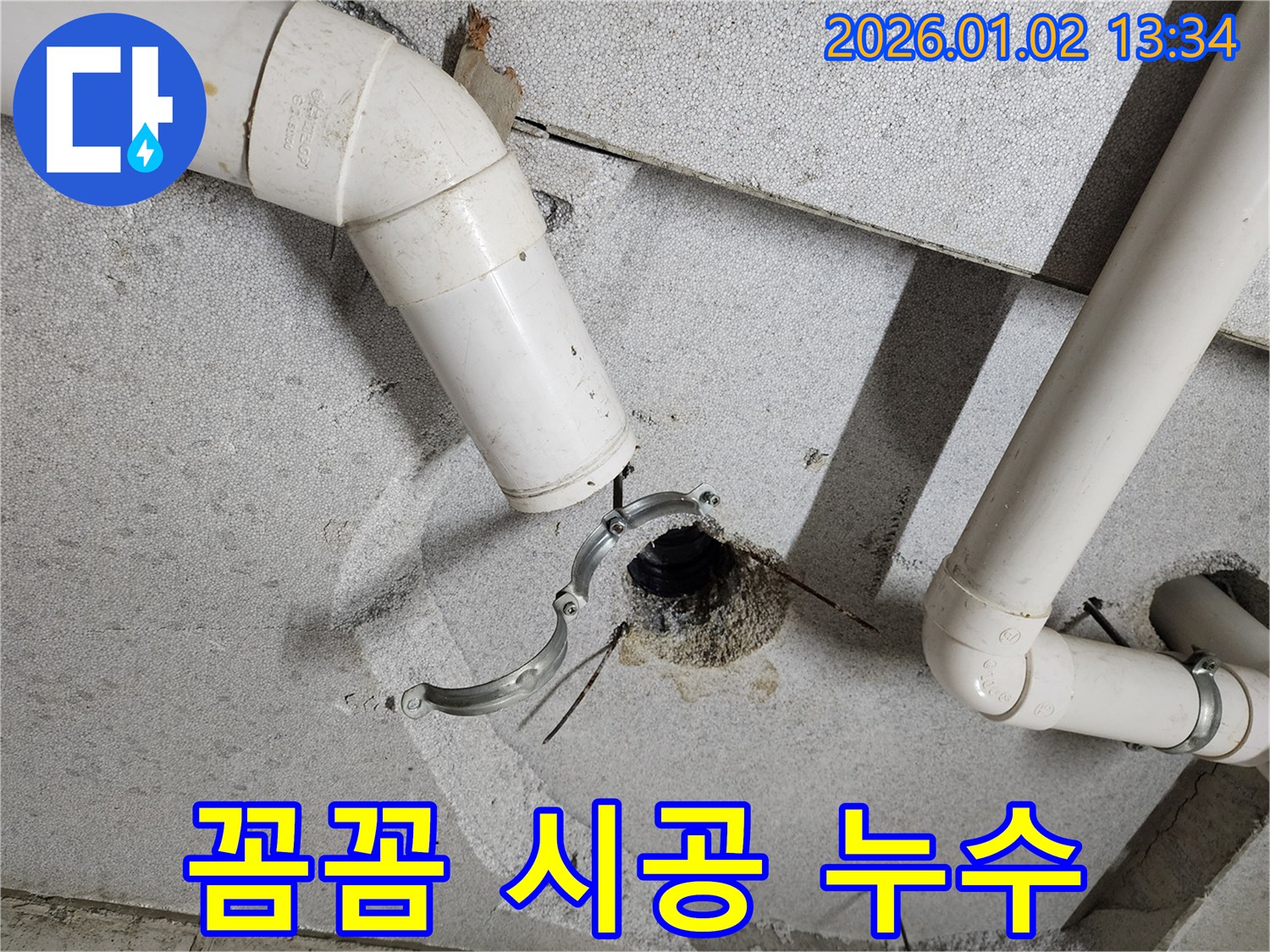 의정부 누수 - 하수 배관 누수, 꼼꼼한 점검과 완벽한 시공으로 해결