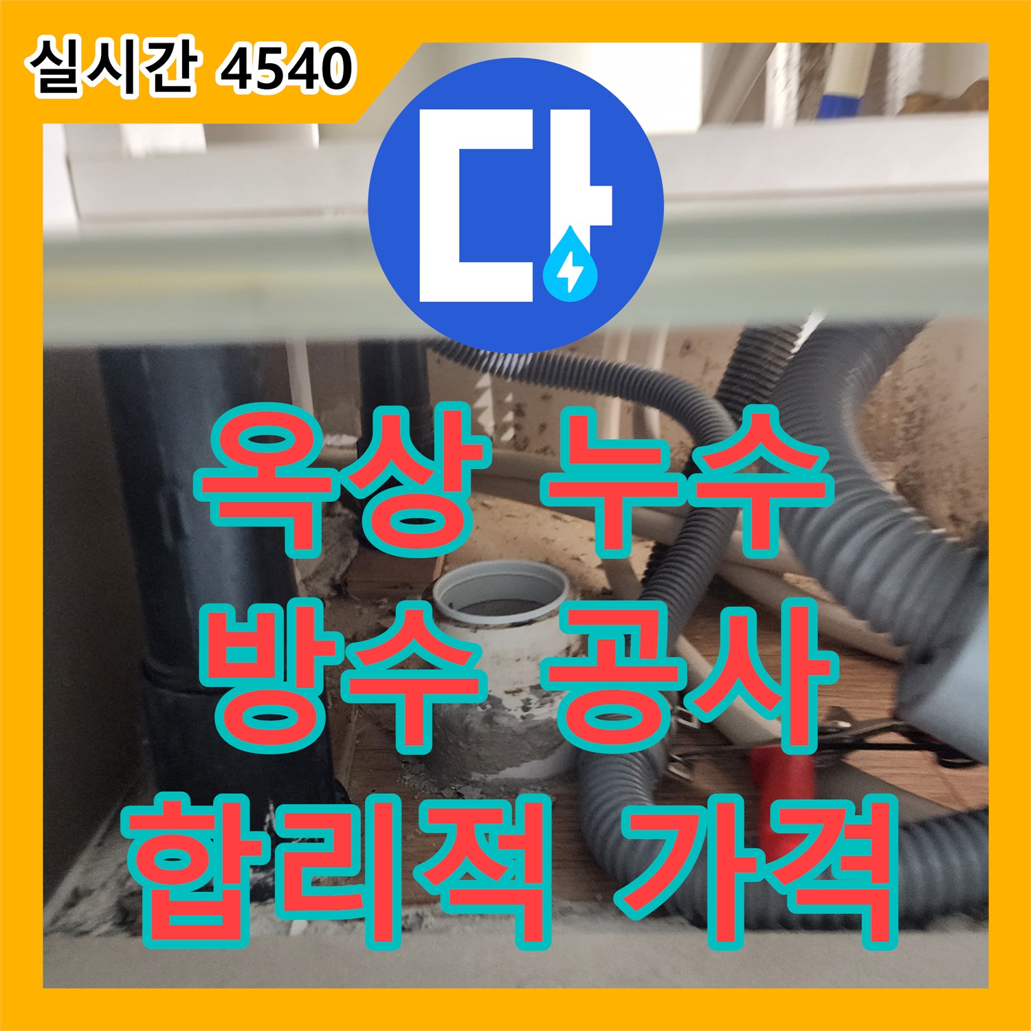 의정부 누수공사비용 - 합리적인 가격, 주택 옥상 방수 공사로 누수 해결