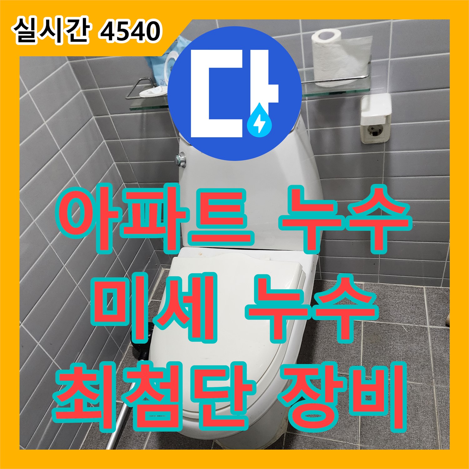 의정부 누수탐지전문가 - 최첨단 장비로 찾아낸 아파트 배관 미세 누수