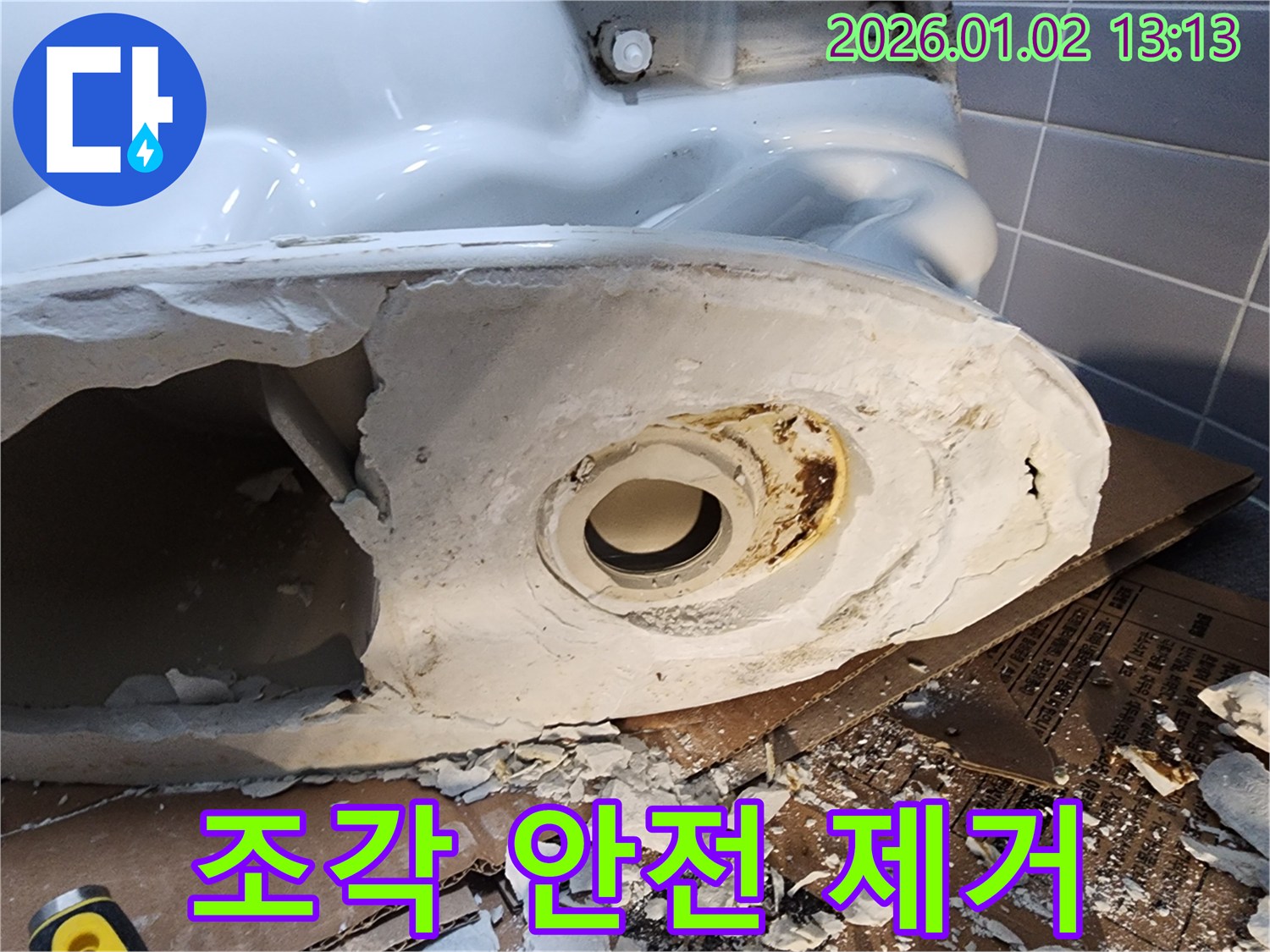 의정부 변기 누수 - 깨진 변기 조각 안전하게 제거 작업